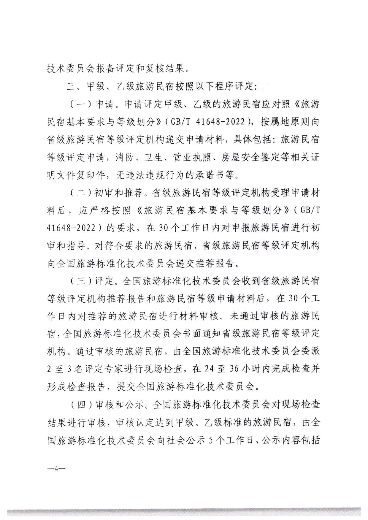 230215144926067840_博彩网站转发博彩网站 - 亚洲正规博彩网站办公厅关于印发《旅游民宿基本要求与等级划分（GBT41648—2022）实施工作导则》的通知._05.jpg