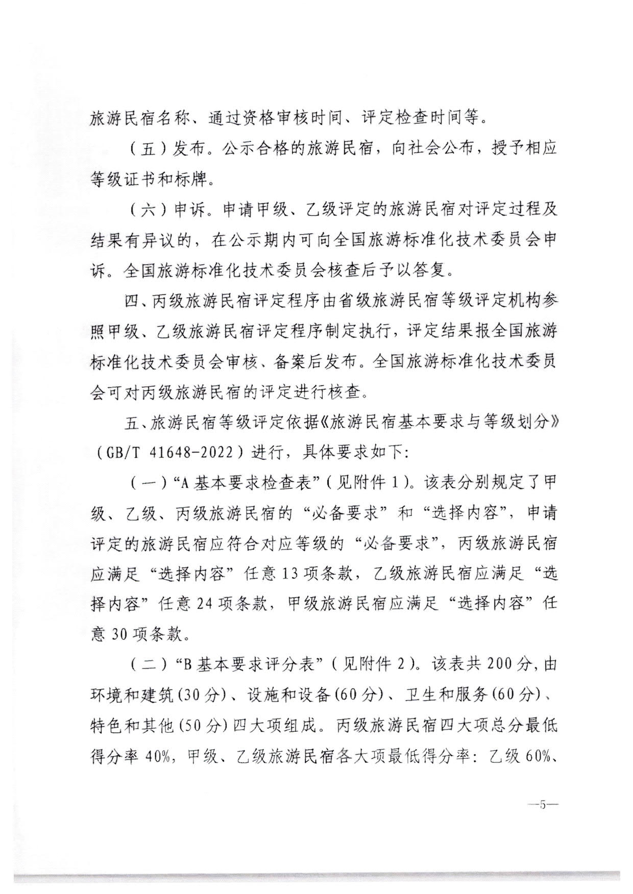 230215144926067840_博彩网站转发博彩网站 - 亚洲正规博彩网站办公厅关于印发《旅游民宿基本要求与等级划分（GBT41648—2022）实施工作导则》的通知._06.jpg