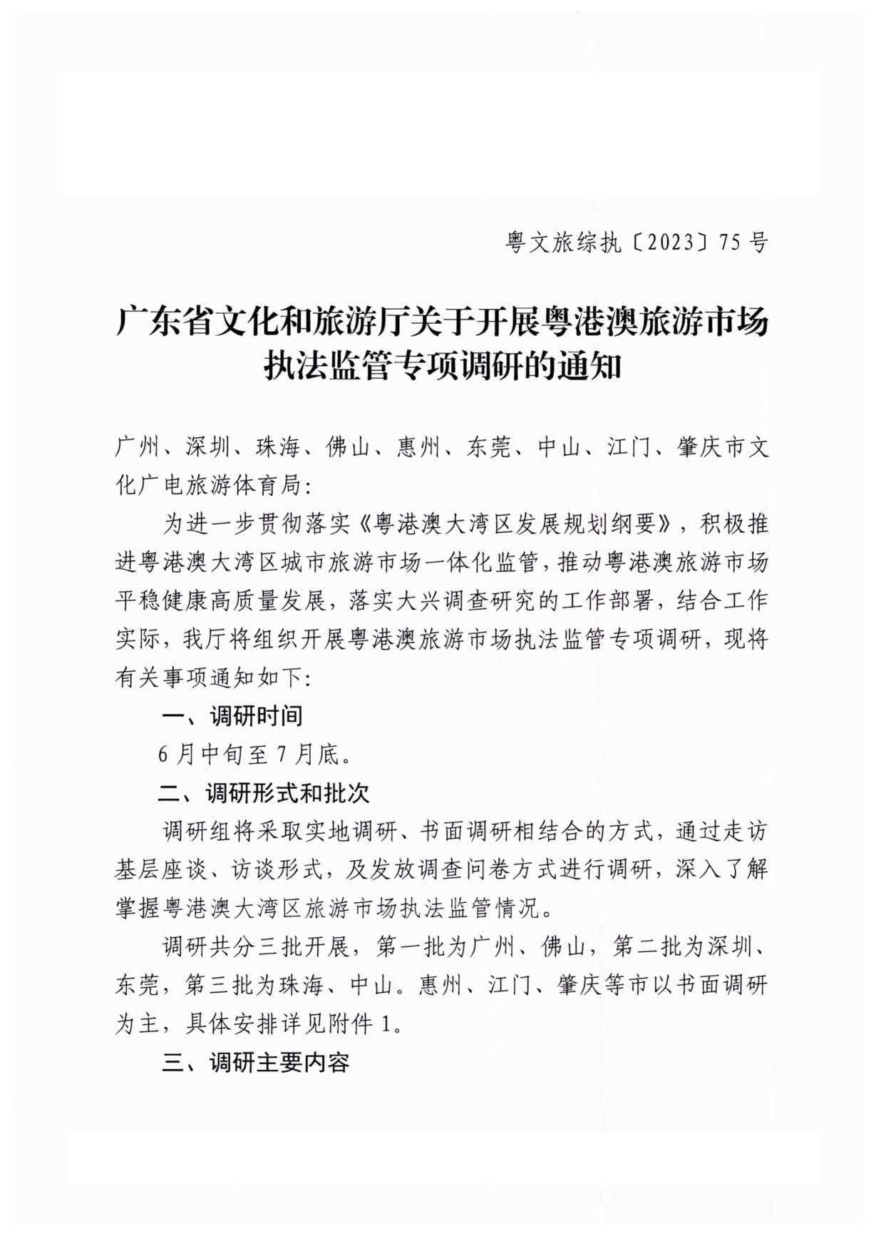 230613094312580720_博彩网站关于开展粤港澳旅游市场执法监管专项调研的通知_1.jpg