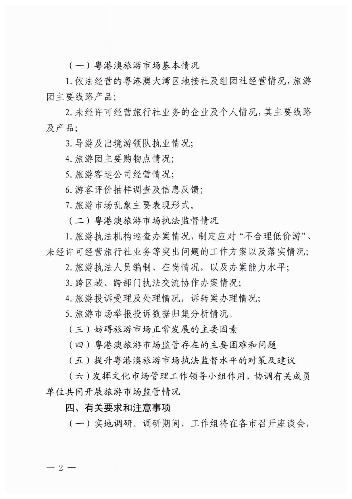 230613094312580720_博彩网站关于开展粤港澳旅游市场执法监管专项调研的通知_2.jpg