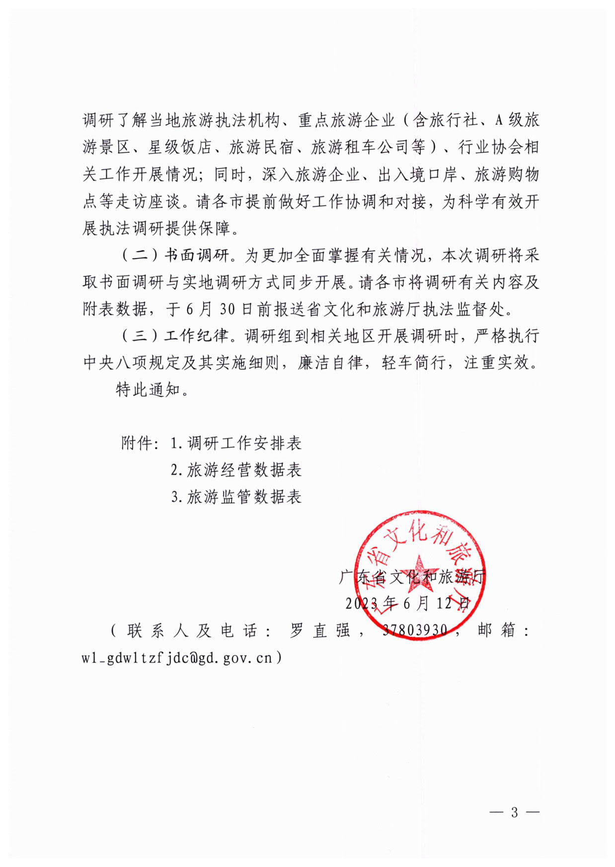 230613094312580720_博彩网站关于开展粤港澳旅游市场执法监管专项调研的通知_3.jpg