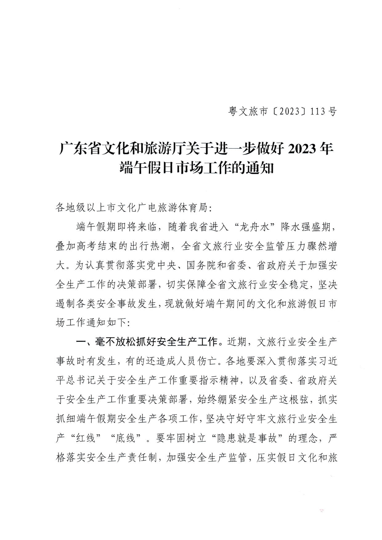 230616101503472940_博彩网站关于进一步做好2023年端午假日市场工作的通知_1.jpg