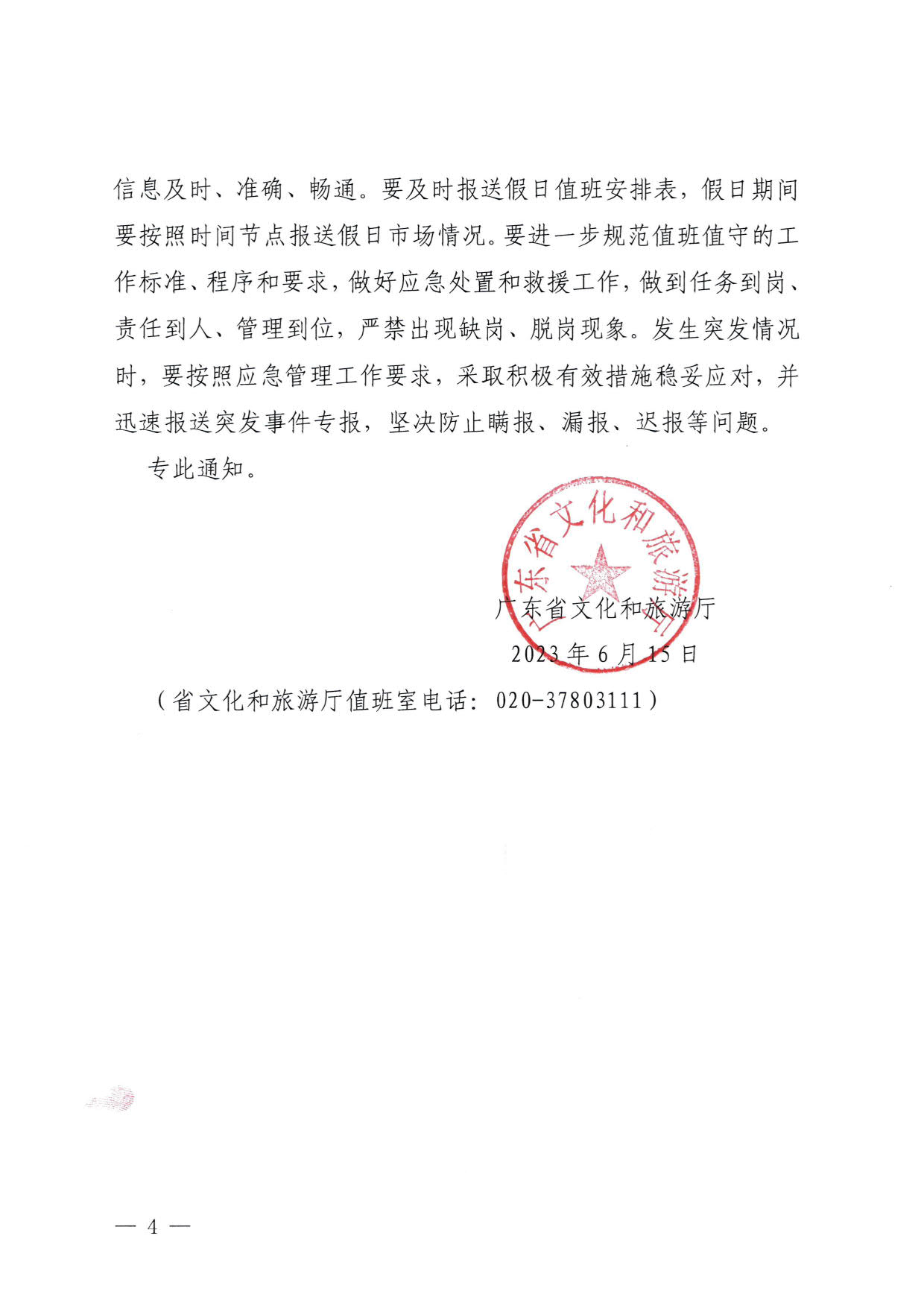 230616101503472940_博彩网站关于进一步做好2023年端午假日市场工作的通知_4.jpg