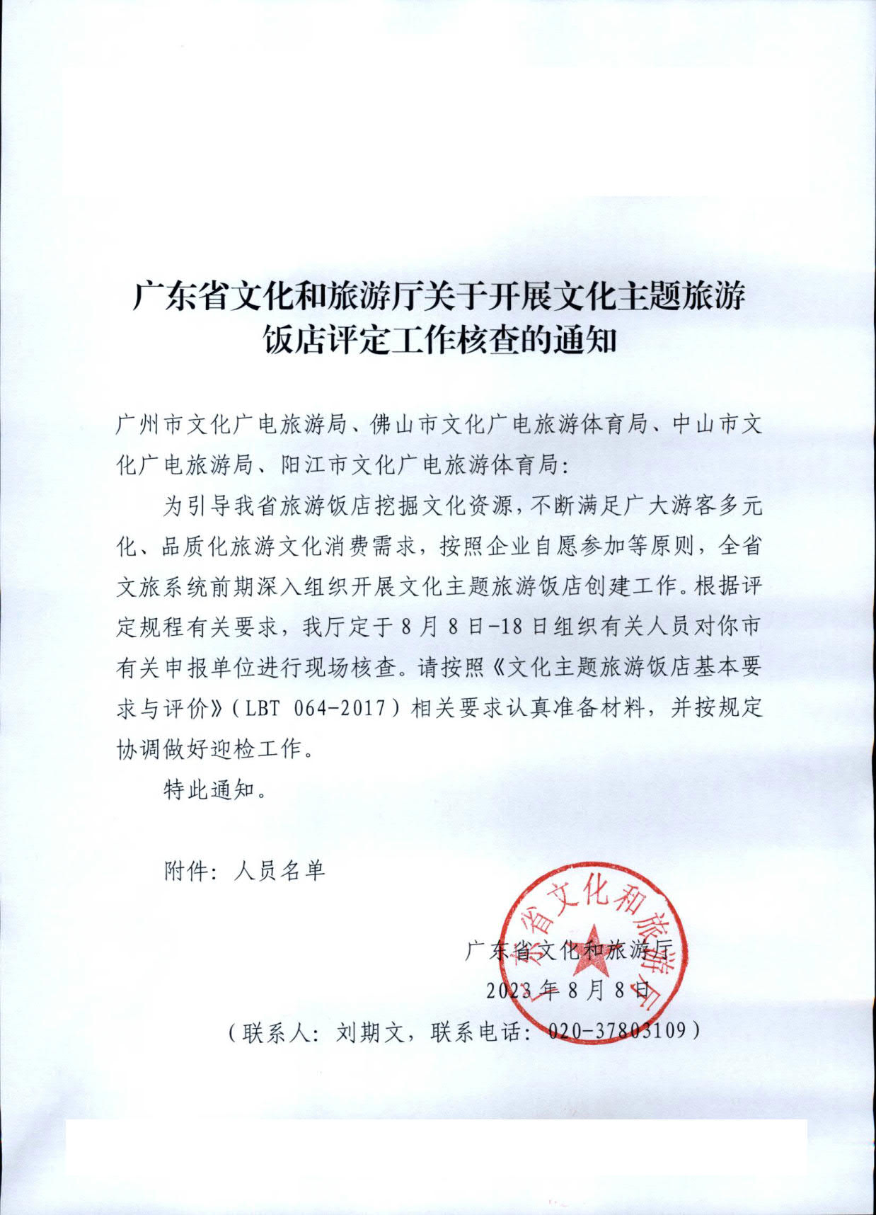 230808153936253000_博彩网站关于开展文化主题旅游饭店评定工作检查的通知_01.jpg