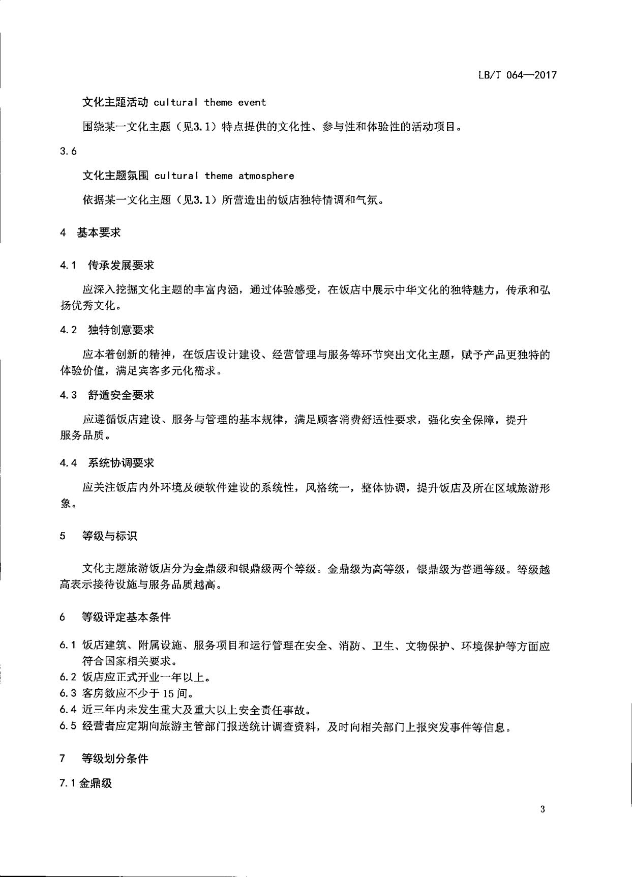 230808153936253000_博彩网站关于开展文化主题旅游饭店评定工作检查的通知_08.jpg