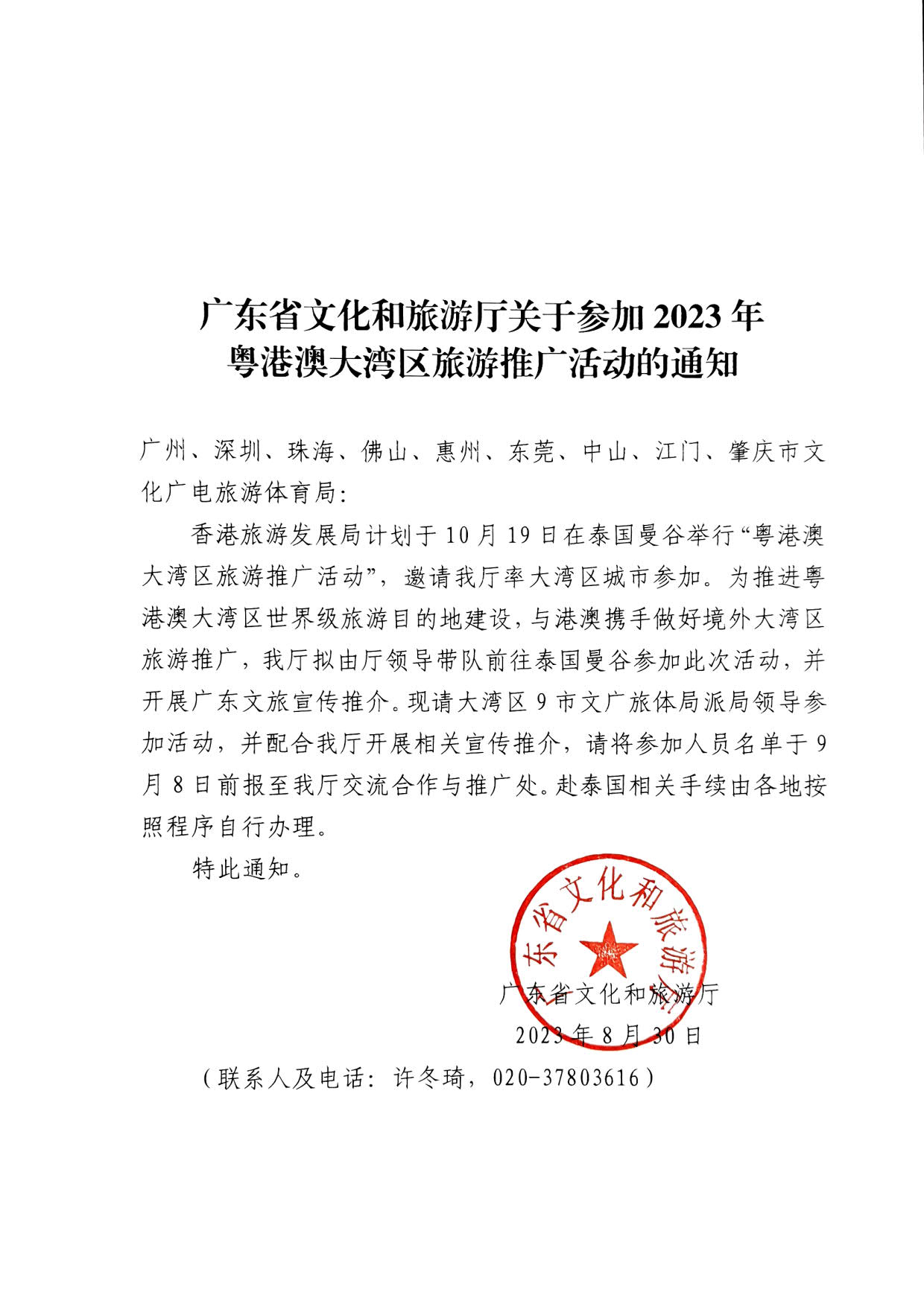 230830153356610580_博彩网站关于参加2023年粤港澳大湾区旅游推广活动的通知_1.jpg
