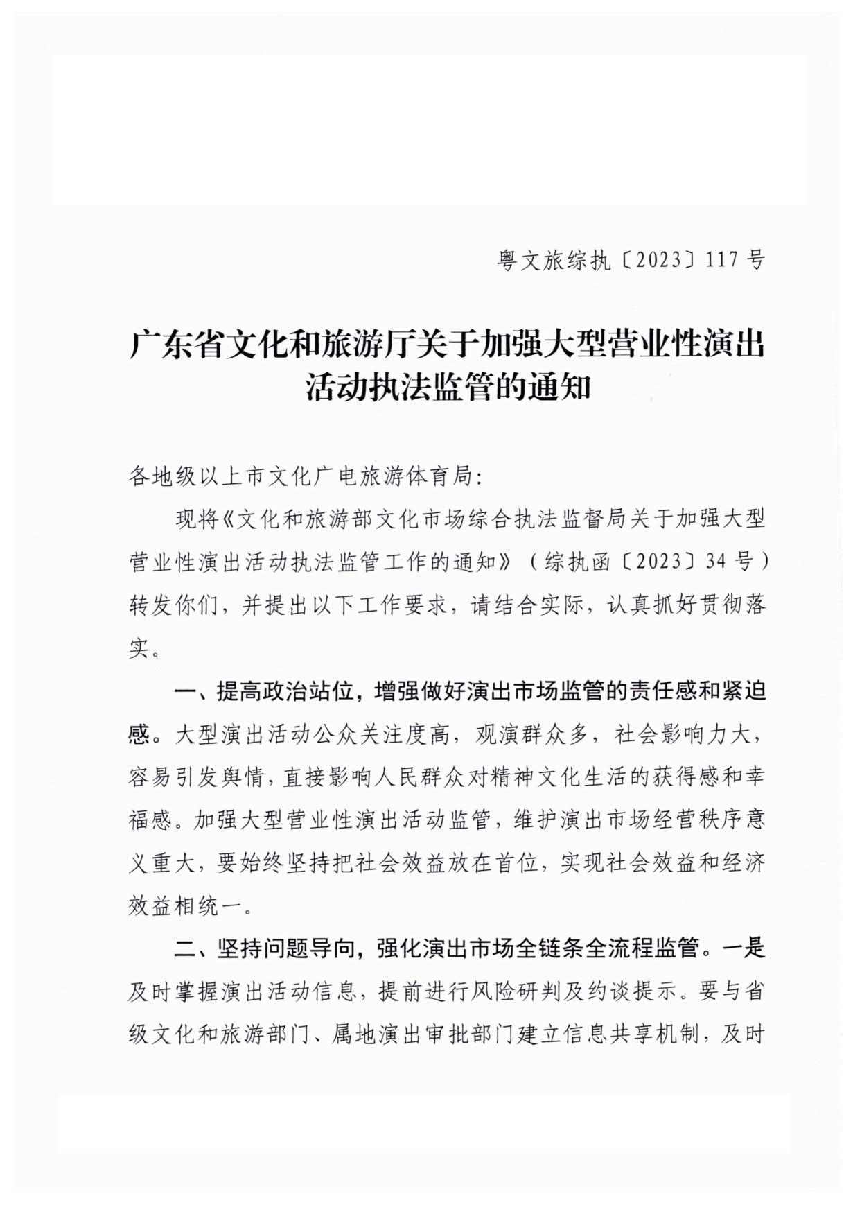 230921170141791560_博彩网站关于加强大型营业性演出活动执法监管的通知_01.jpg