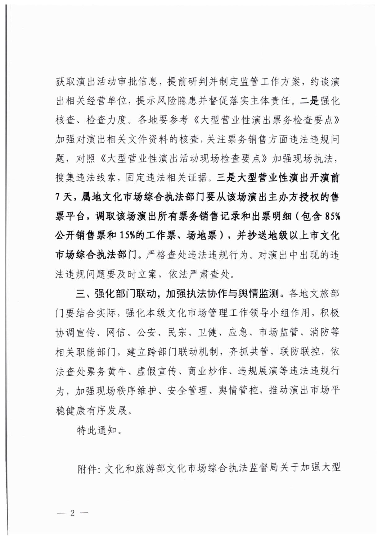 230921170141791560_博彩网站关于加强大型营业性演出活动执法监管的通知_02.jpg