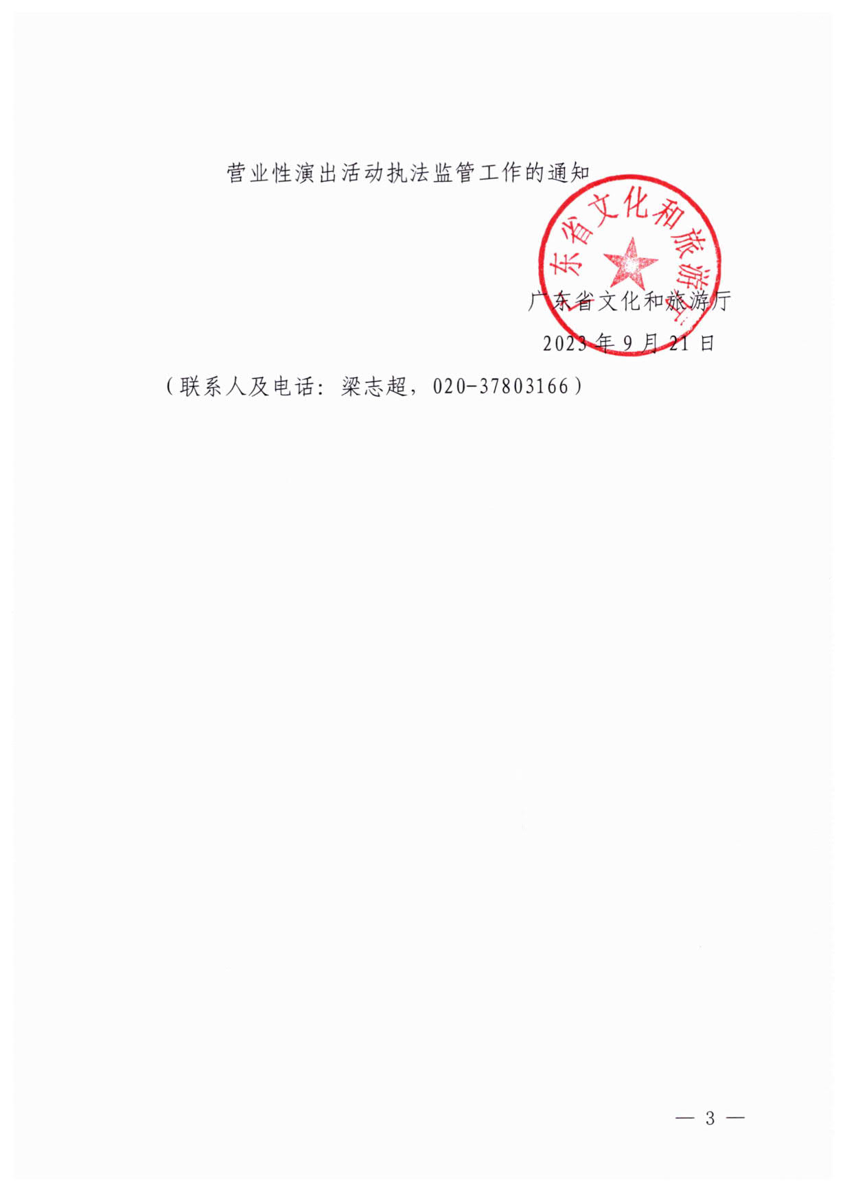 230921170141791560_博彩网站关于加强大型营业性演出活动执法监管的通知_03.jpg