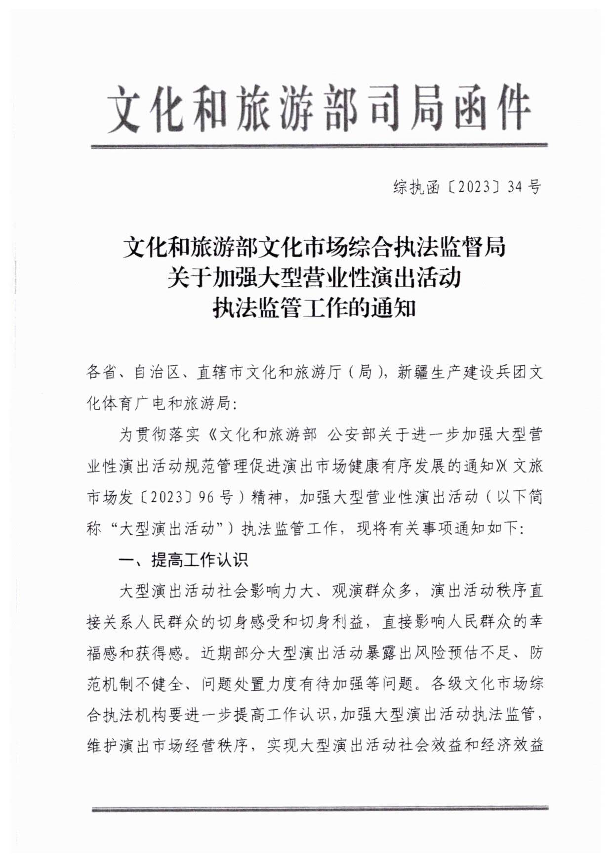 230921170141791560_博彩网站关于加强大型营业性演出活动执法监管的通知_04.jpg