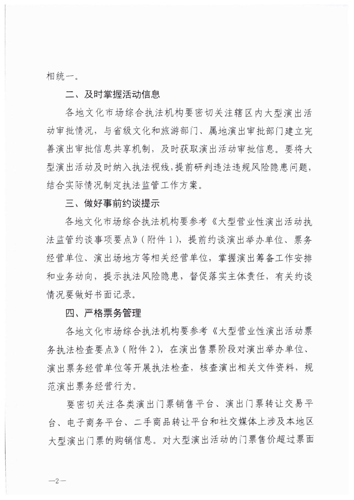 230921170141791560_博彩网站关于加强大型营业性演出活动执法监管的通知_05.jpg