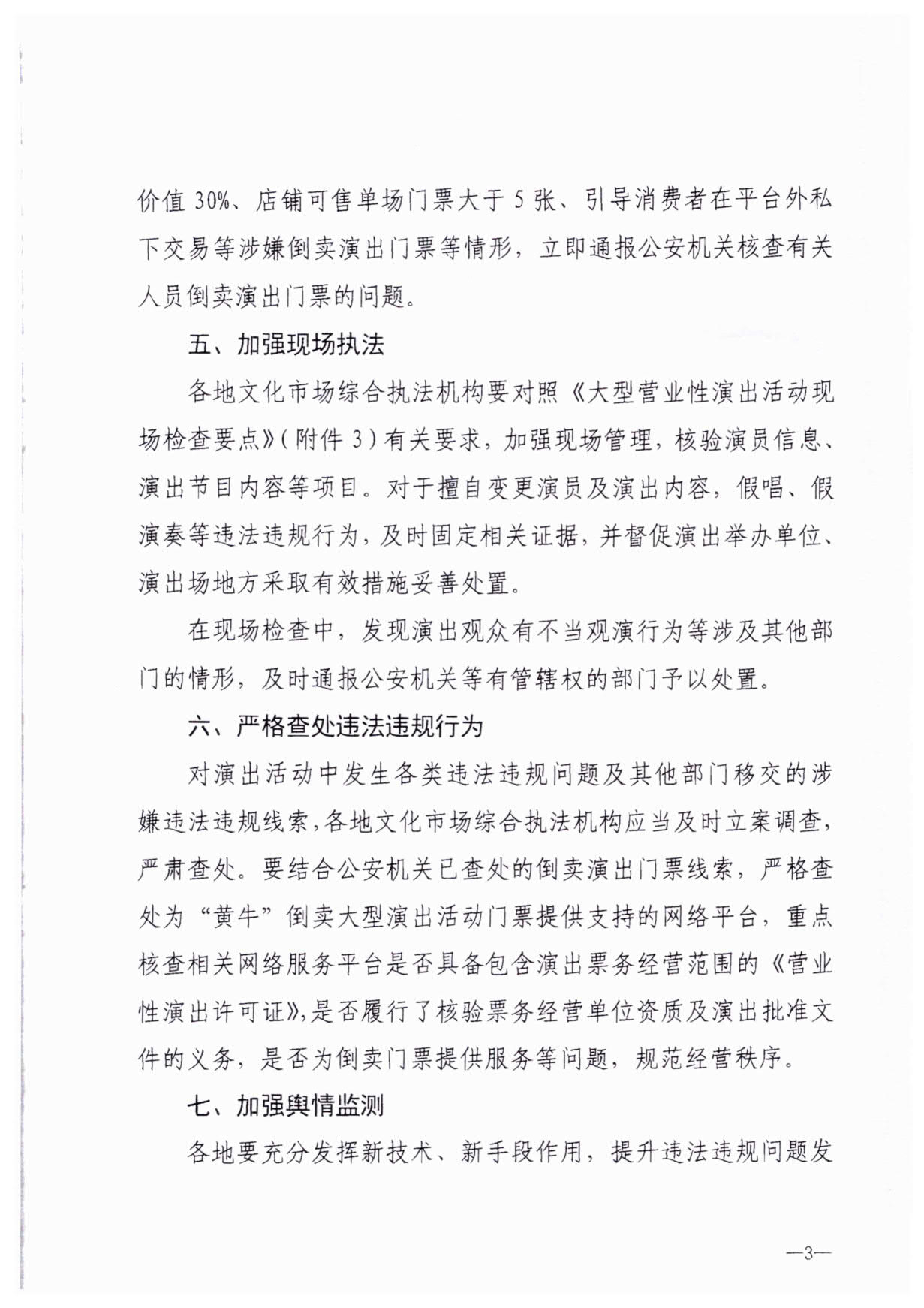230921170141791560_博彩网站关于加强大型营业性演出活动执法监管的通知_06.jpg