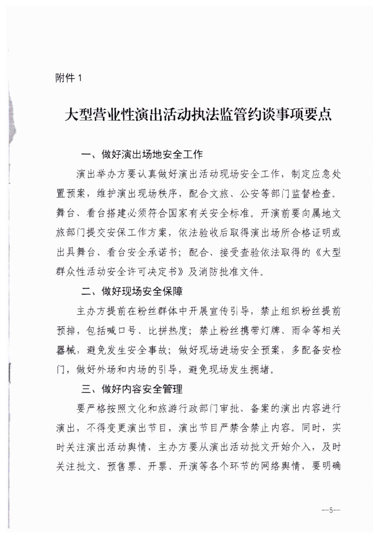 230921170141791560_博彩网站关于加强大型营业性演出活动执法监管的通知_08.jpg