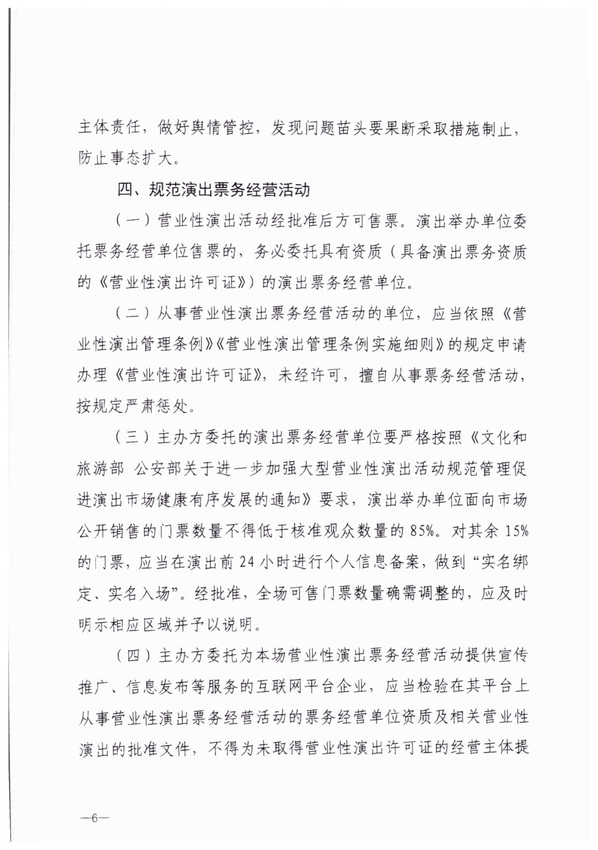230921170141791560_博彩网站关于加强大型营业性演出活动执法监管的通知_09.jpg