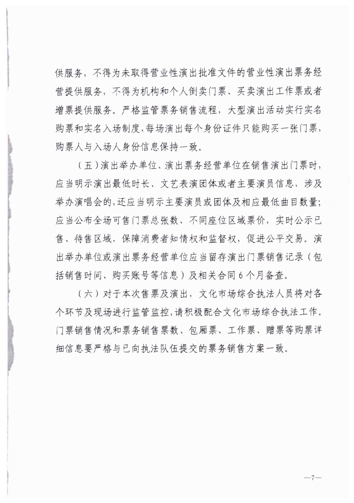 230921170141791560_博彩网站关于加强大型营业性演出活动执法监管的通知_10.jpg