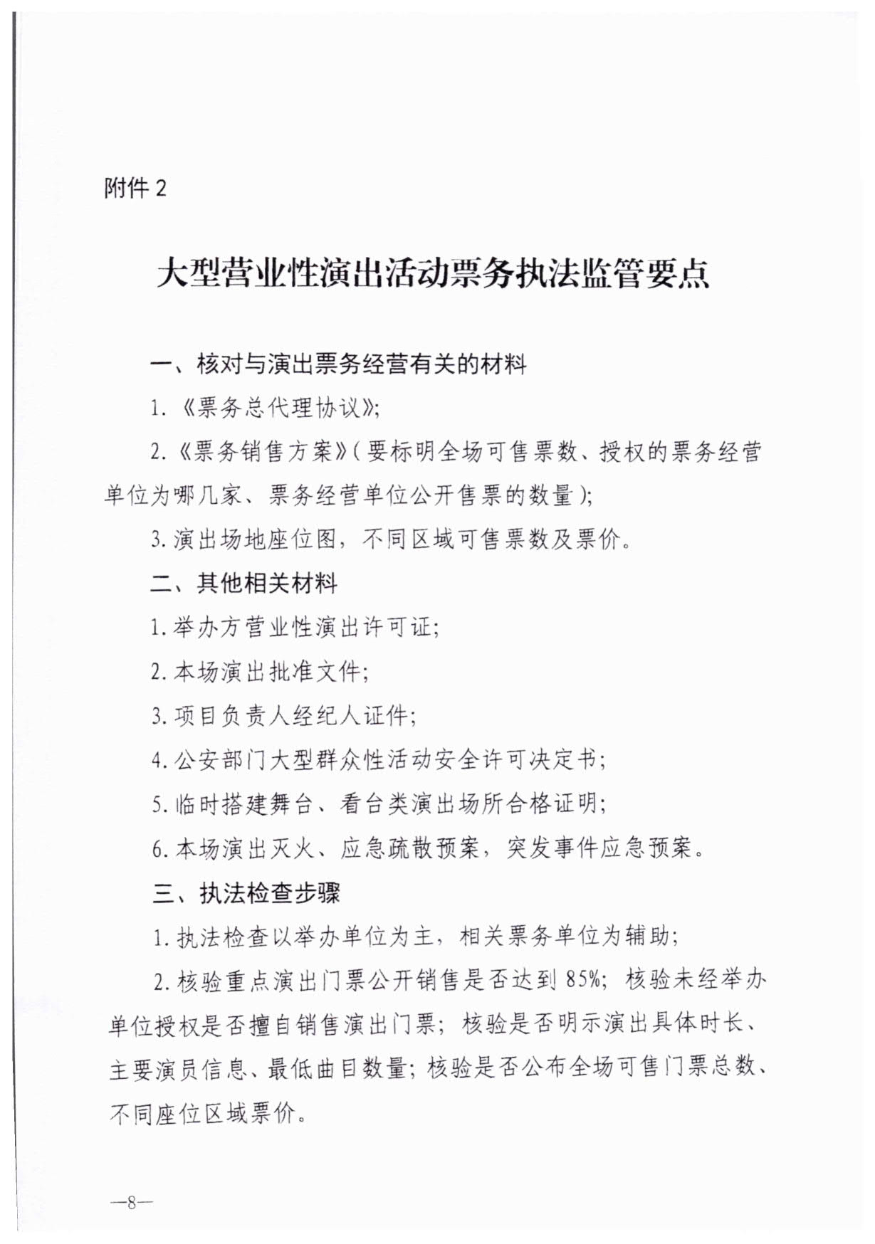 230921170141791560_博彩网站关于加强大型营业性演出活动执法监管的通知_11.jpg