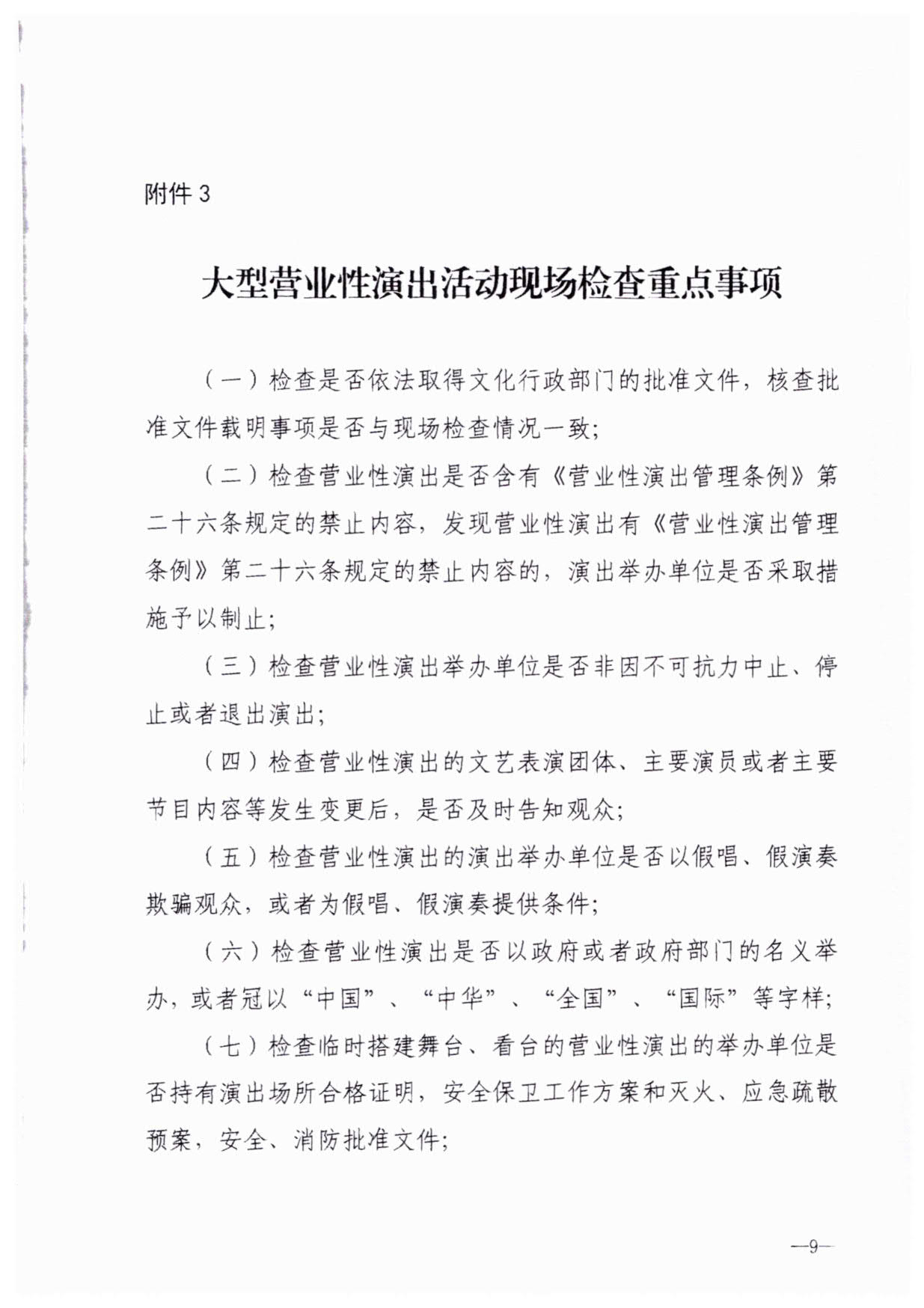 230921170141791560_博彩网站关于加强大型营业性演出活动执法监管的通知_12.jpg