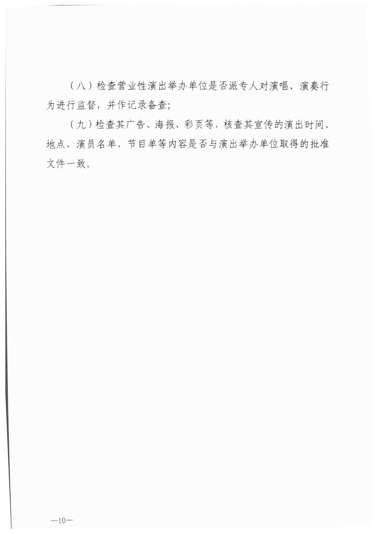 230921170141791560_博彩网站关于加强大型营业性演出活动执法监管的通知_13.jpg