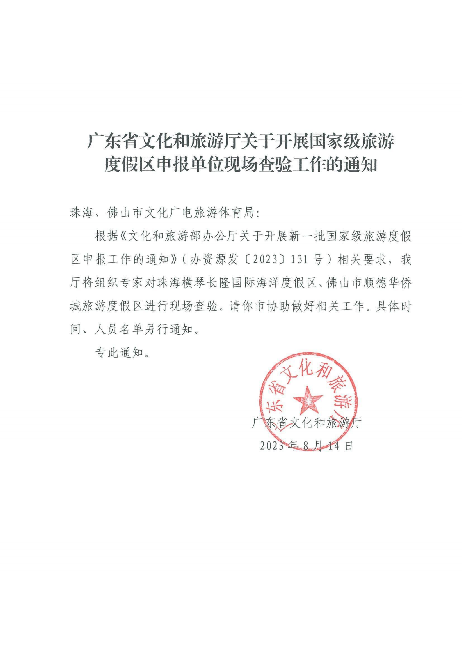 博彩网站关于开展国家级旅游度假区申报单位现场查验工作的通知_00.png