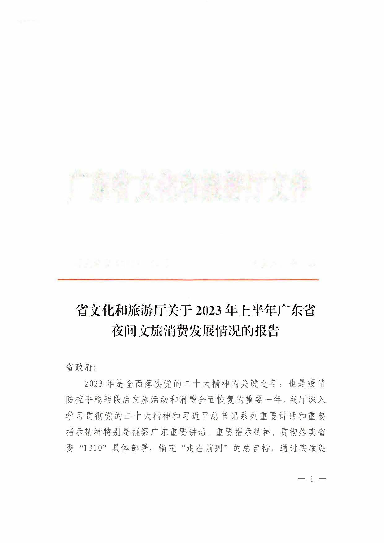 （省府办社会【2023】590号）领导圈阅-省文化和旅游厅关于2023年上半年广东省夜间正规博彩网站消费发展情况的报告_页面_03.jpg
