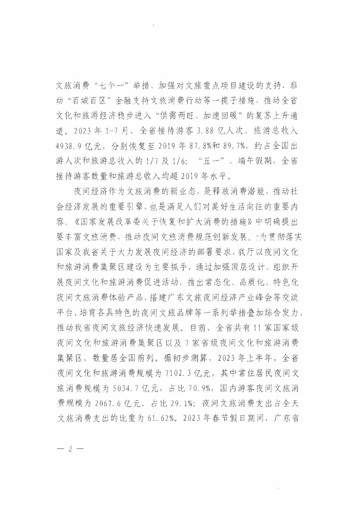 （省府办社会【2023】590号）领导圈阅-省文化和旅游厅关于2023年上半年广东省夜间正规博彩网站消费发展情况的报告_页面_04.jpg