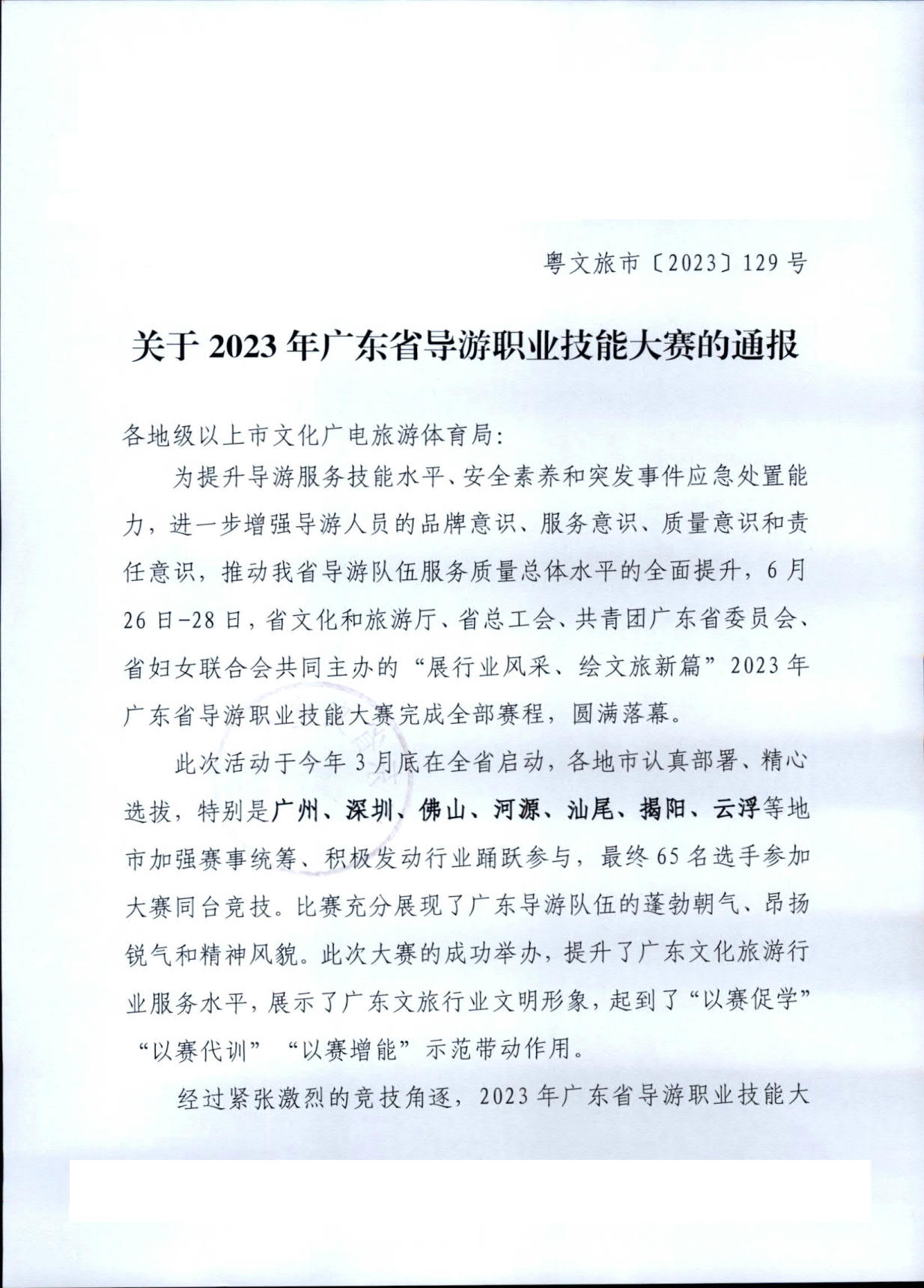 博彩网站关于2023年广东省导游职业技能大赛的通报_1.jpg