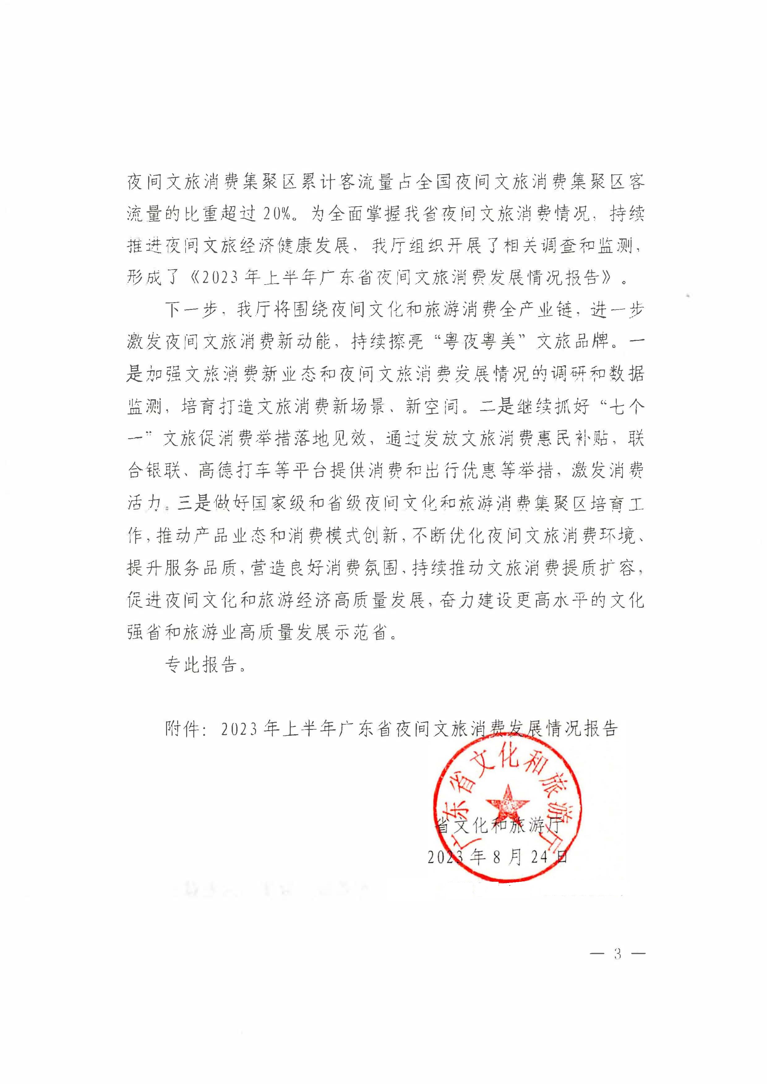 （省府办社会【2023】590号）领导圈阅-省文化和旅游厅关于2023年上半年广东省夜间正规博彩网站消费发展情况的报告_页面_05.jpg