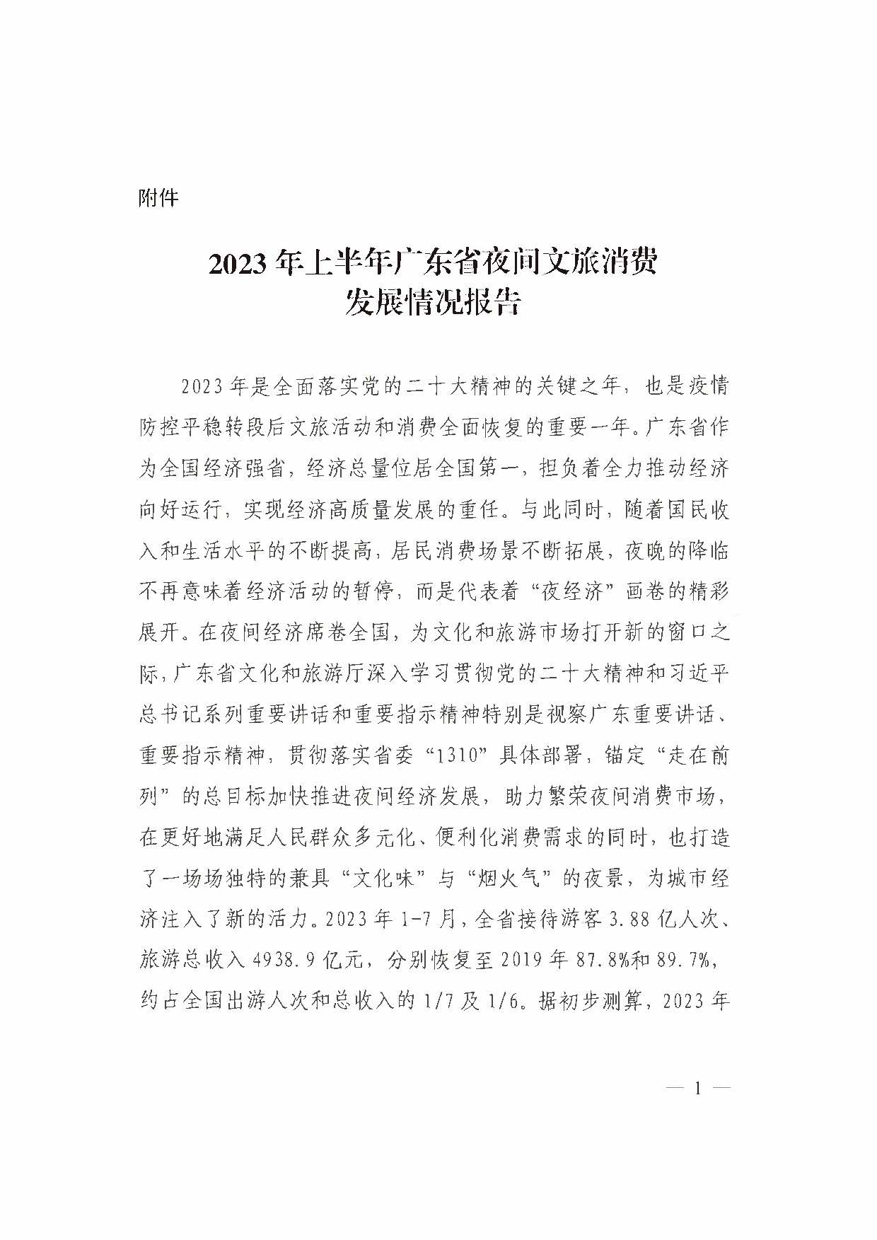 （省府办社会【2023】590号）领导圈阅-省文化和旅游厅关于2023年上半年广东省夜间正规博彩网站消费发展情况的报告_页面_07.jpg