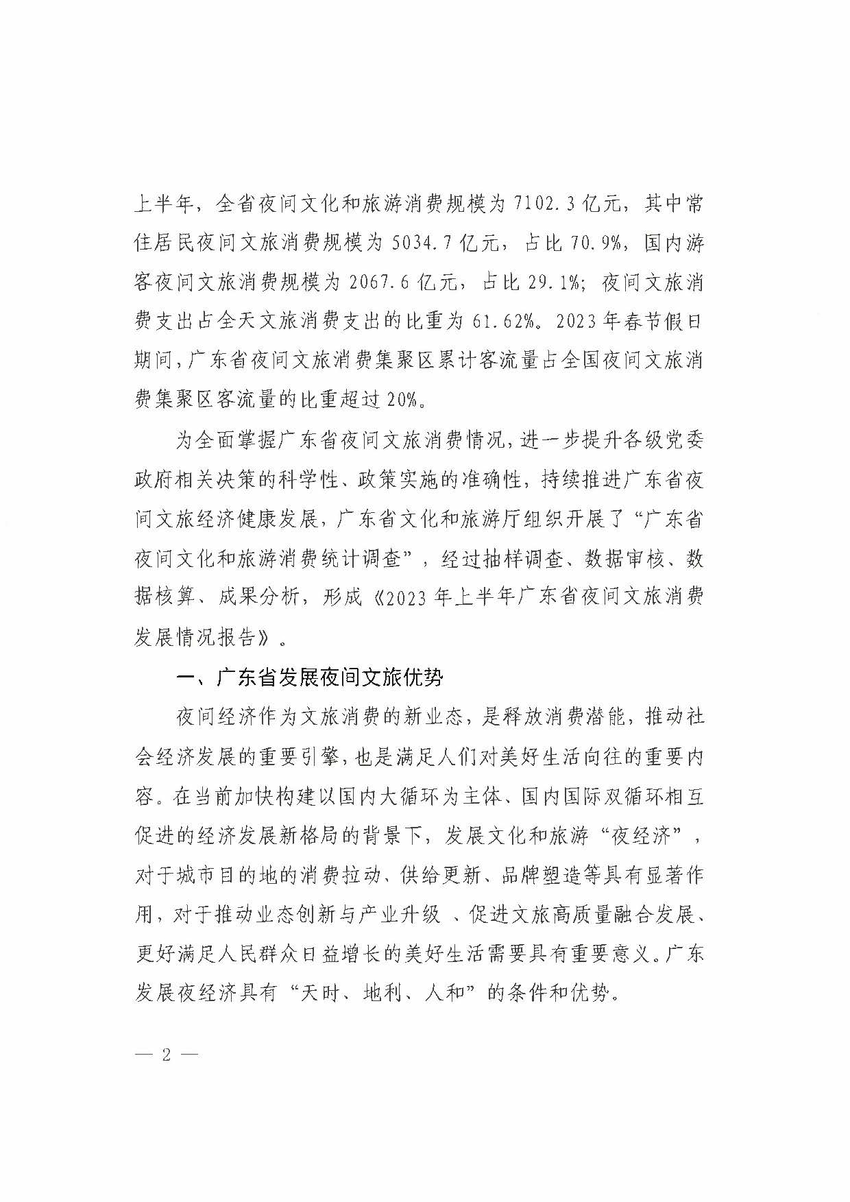 （省府办社会【2023】590号）领导圈阅-省文化和旅游厅关于2023年上半年广东省夜间正规博彩网站消费发展情况的报告_页面_08.jpg