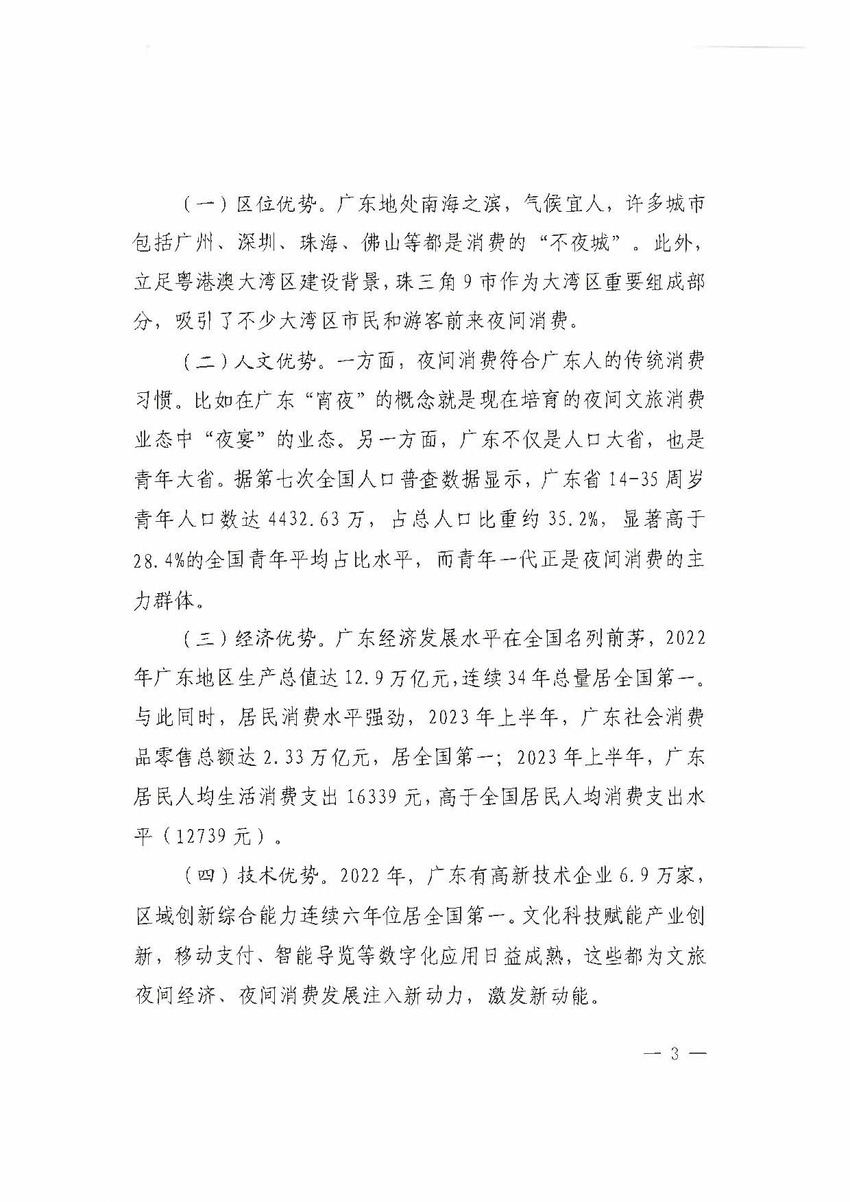 （省府办社会【2023】590号）领导圈阅-省文化和旅游厅关于2023年上半年广东省夜间正规博彩网站消费发展情况的报告_页面_09.jpg