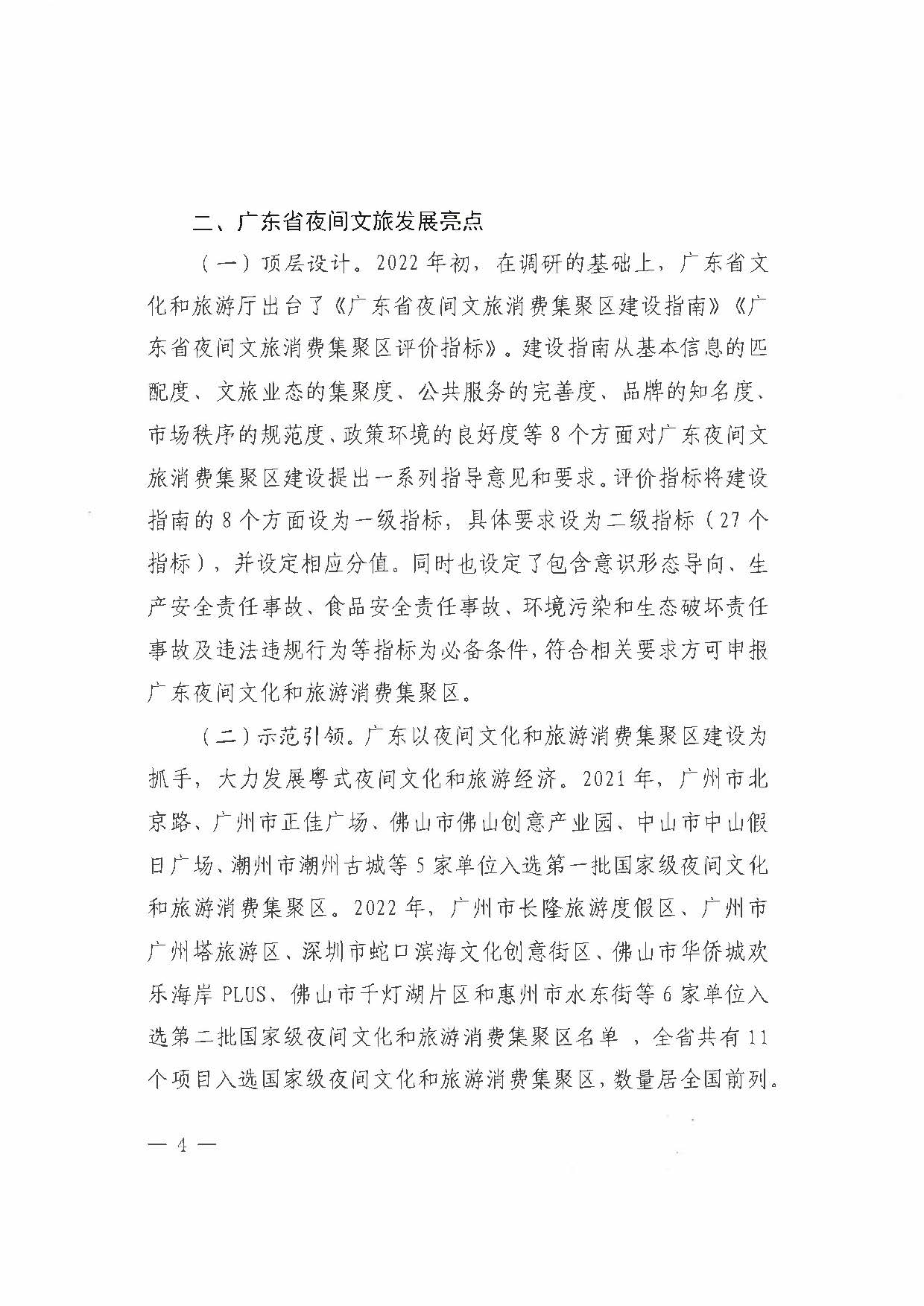 （省府办社会【2023】590号）领导圈阅-省文化和旅游厅关于2023年上半年广东省夜间正规博彩网站消费发展情况的报告_页面_10.jpg