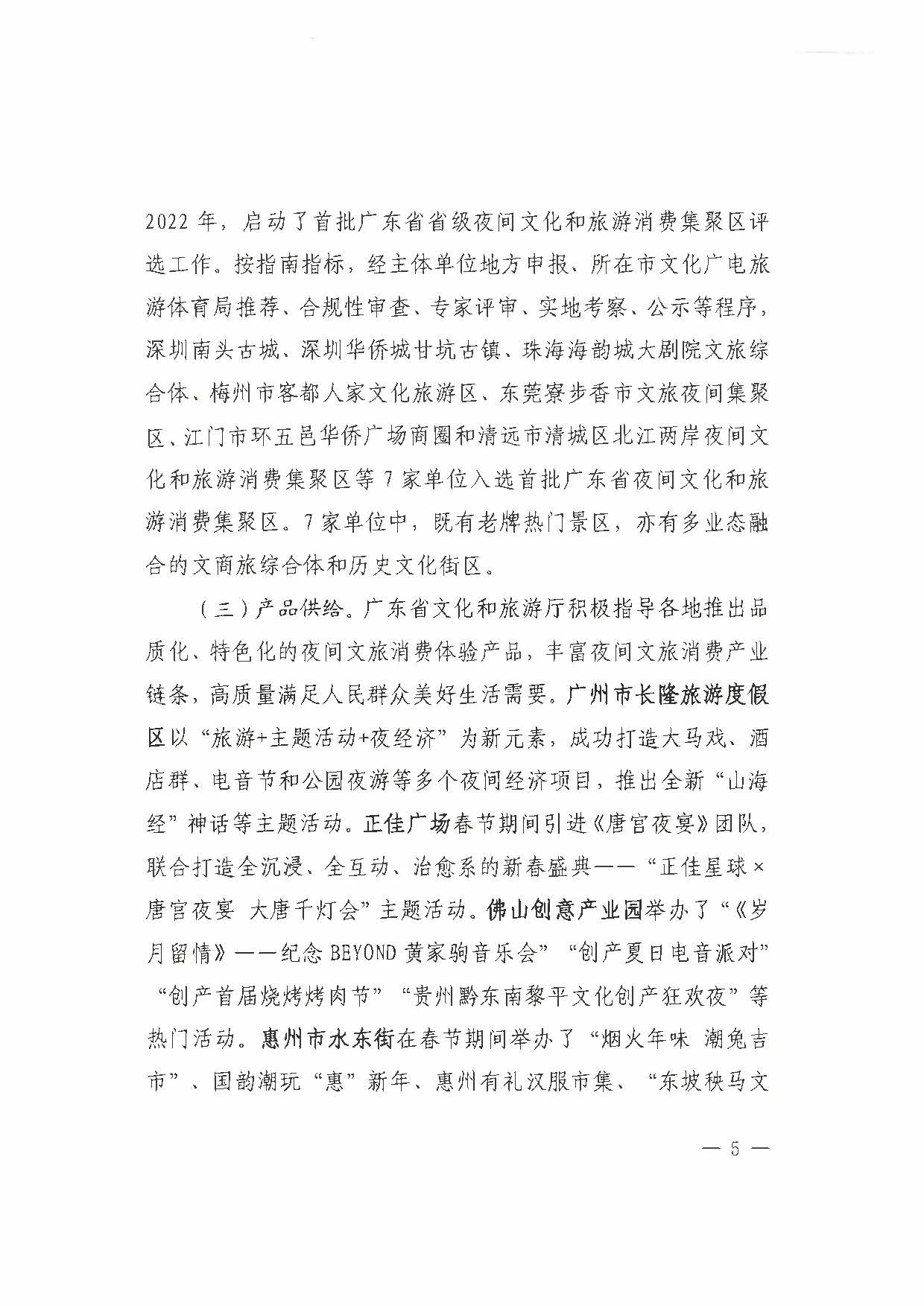 （省府办社会【2023】590号）领导圈阅-省文化和旅游厅关于2023年上半年广东省夜间正规博彩网站消费发展情况的报告_页面_11.jpg