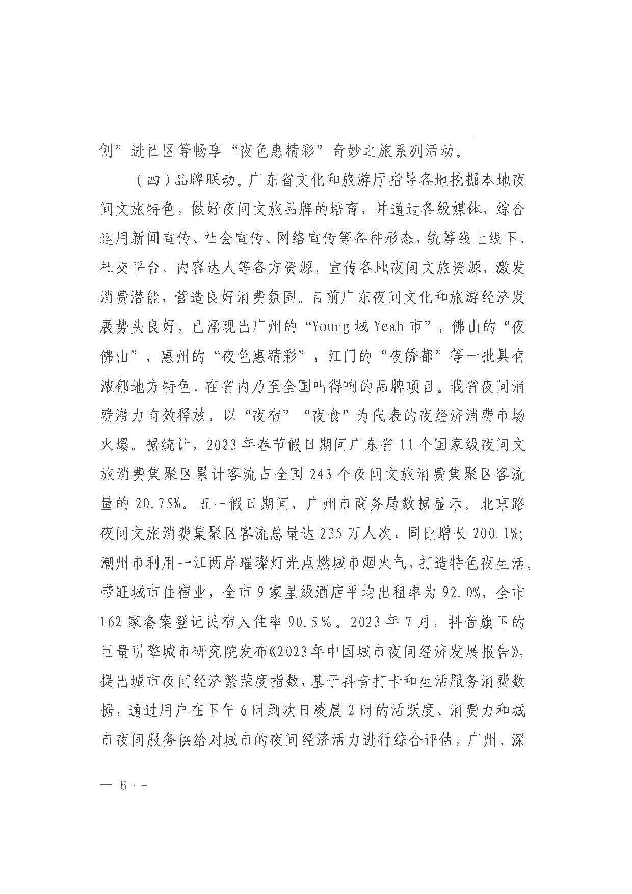 （省府办社会【2023】590号）领导圈阅-省文化和旅游厅关于2023年上半年广东省夜间正规博彩网站消费发展情况的报告_页面_12.jpg
