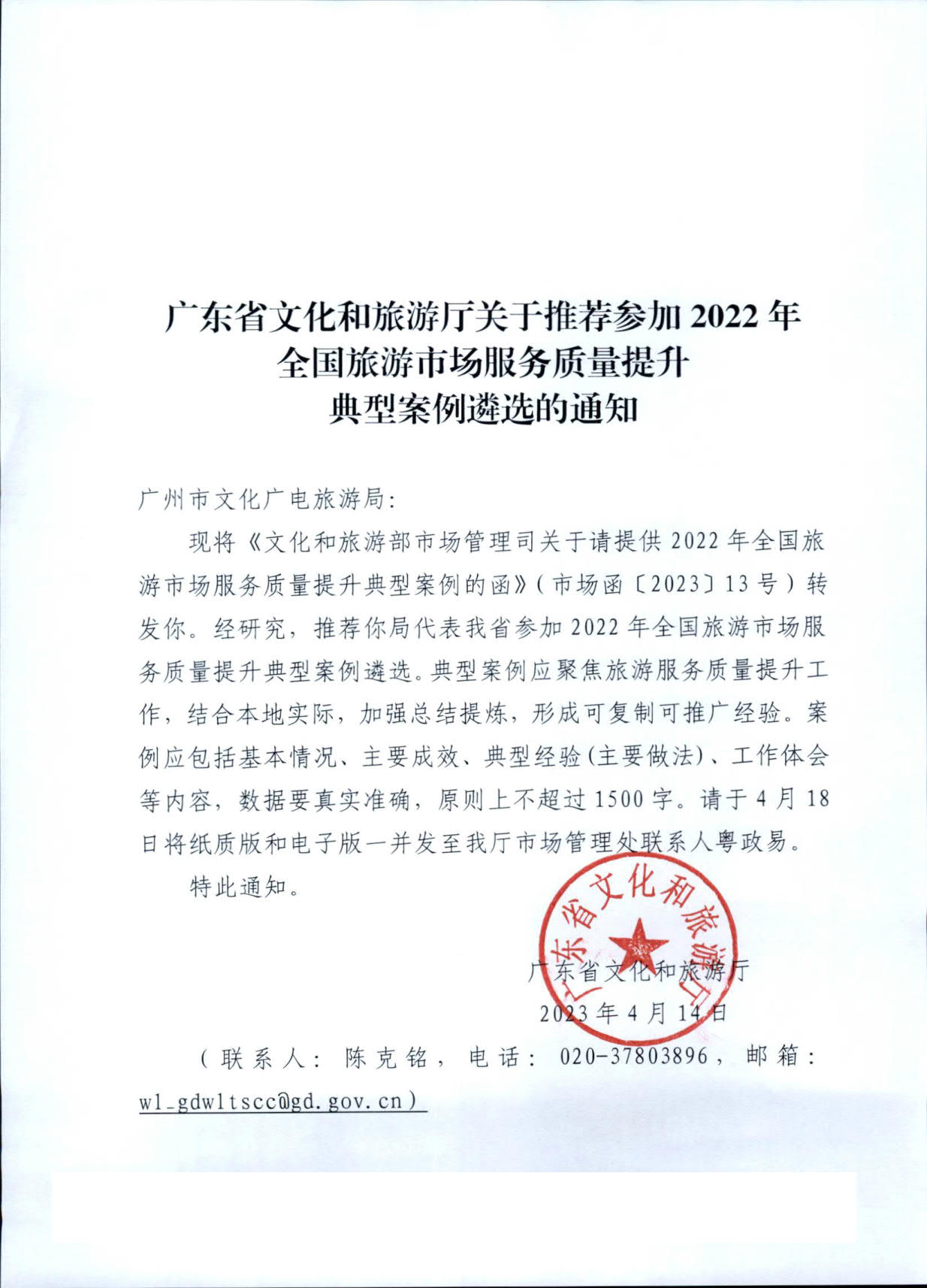 博彩网站关于推荐参加2022年全国旅游市场服务质量提升典型案例遴选的通知_2.jpg