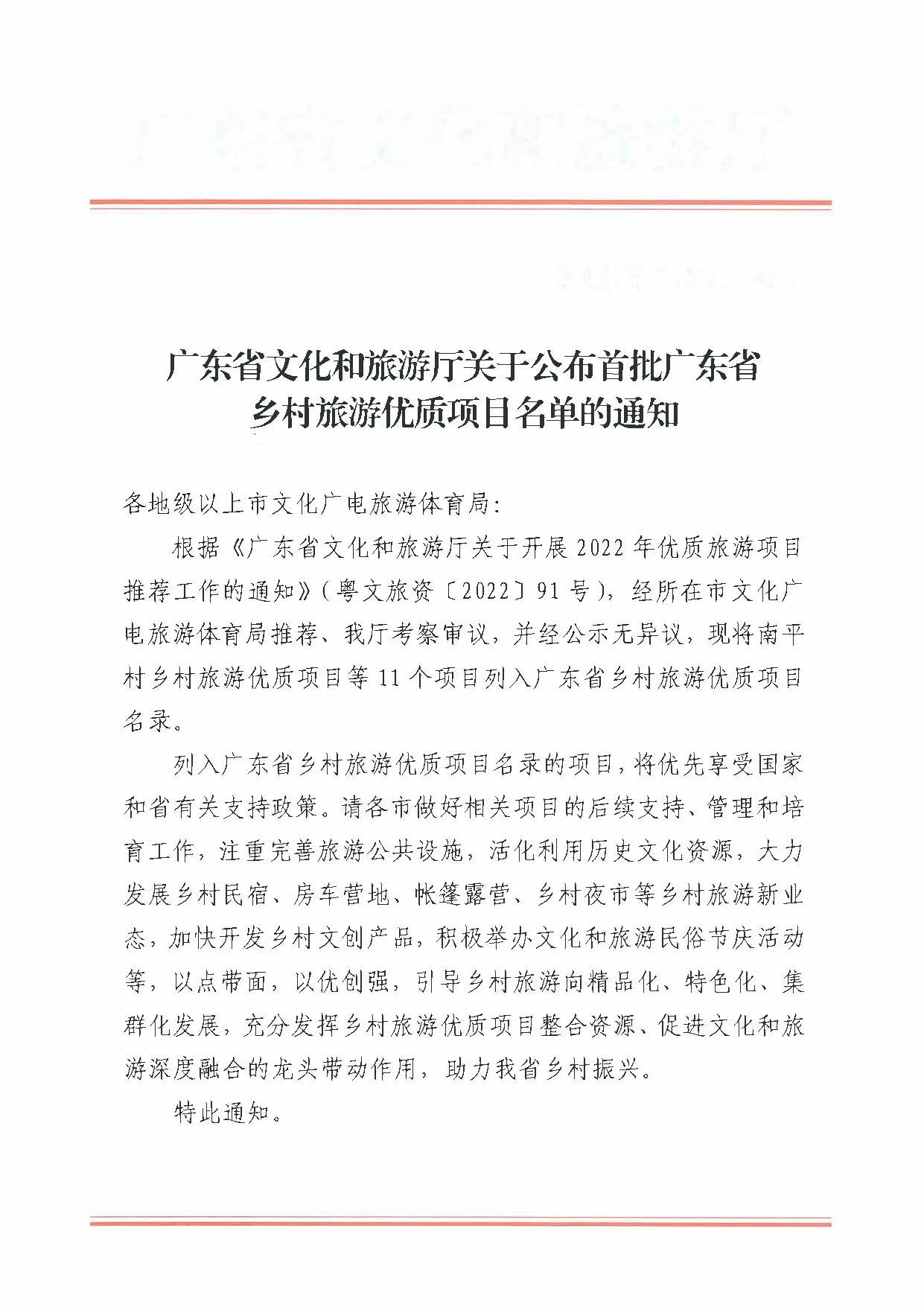 221215174721657980_博彩网站关于公布首批广东省乡村旅游优质项目名单的通知_页面_1.jpg