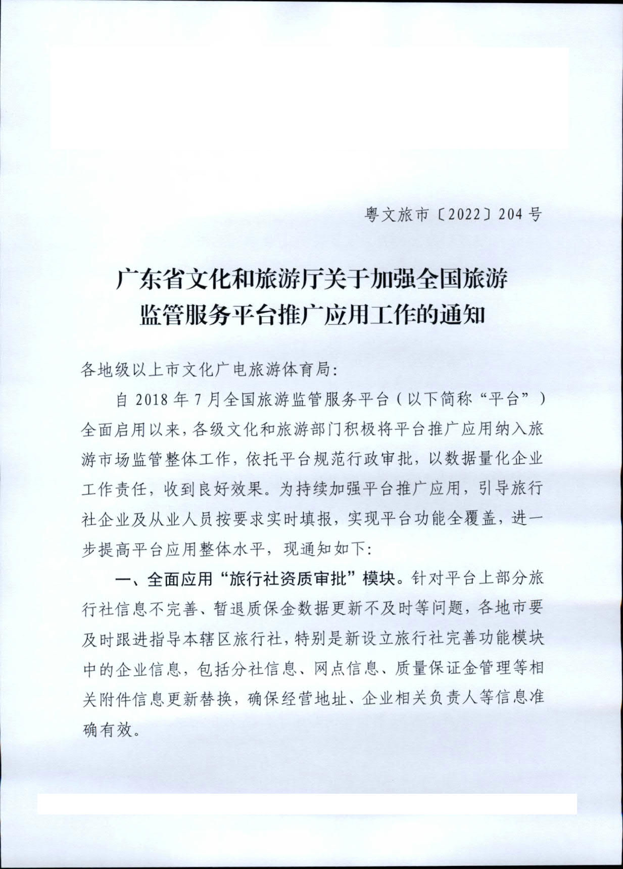 221101152543980480_博彩网站关于加强全国旅游监管服务平台推广应用工作的通知_1.jpg