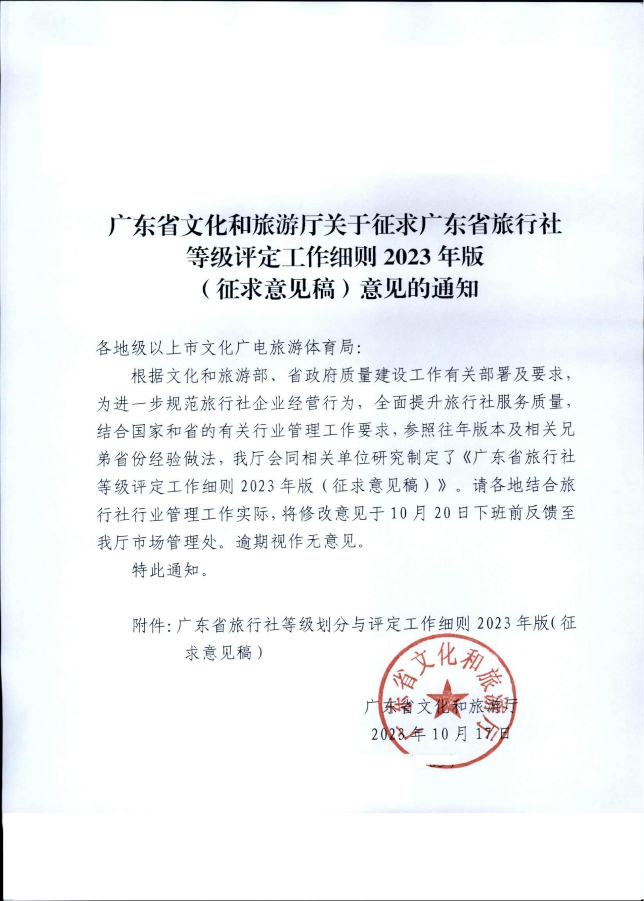 博彩网站关于征求广东省旅行社等级评定工作细则2023年版（征求意见稿）意见的通知_00.png