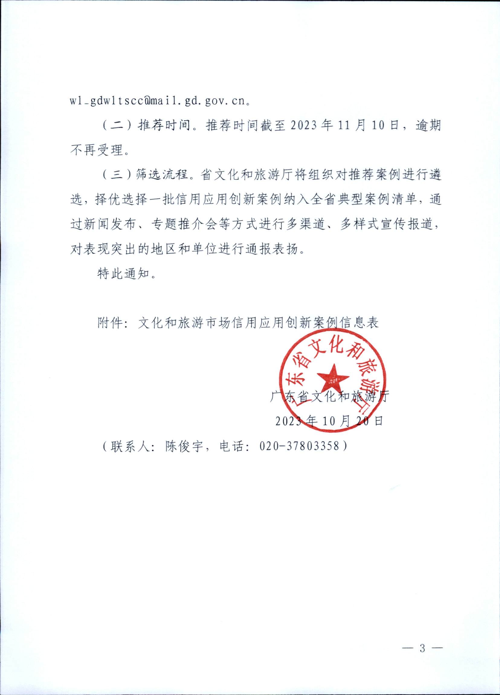 231020171330591020_博彩网站关于征集文化和旅游市场信用应用创新案例的通知 (复件)_页面_3.jpg