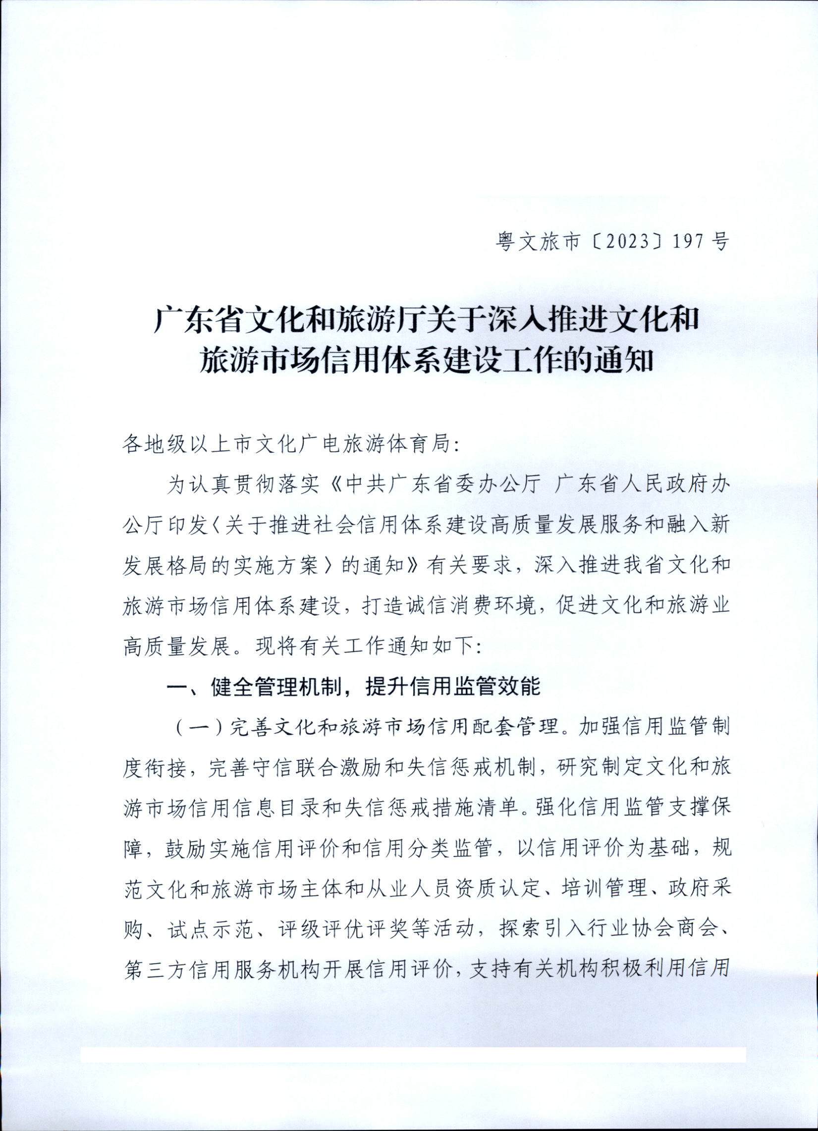 231020171424853100_博彩网站关于深入推进文化和旅游市场信用体系建设工作的通知_页面_1.jpg
