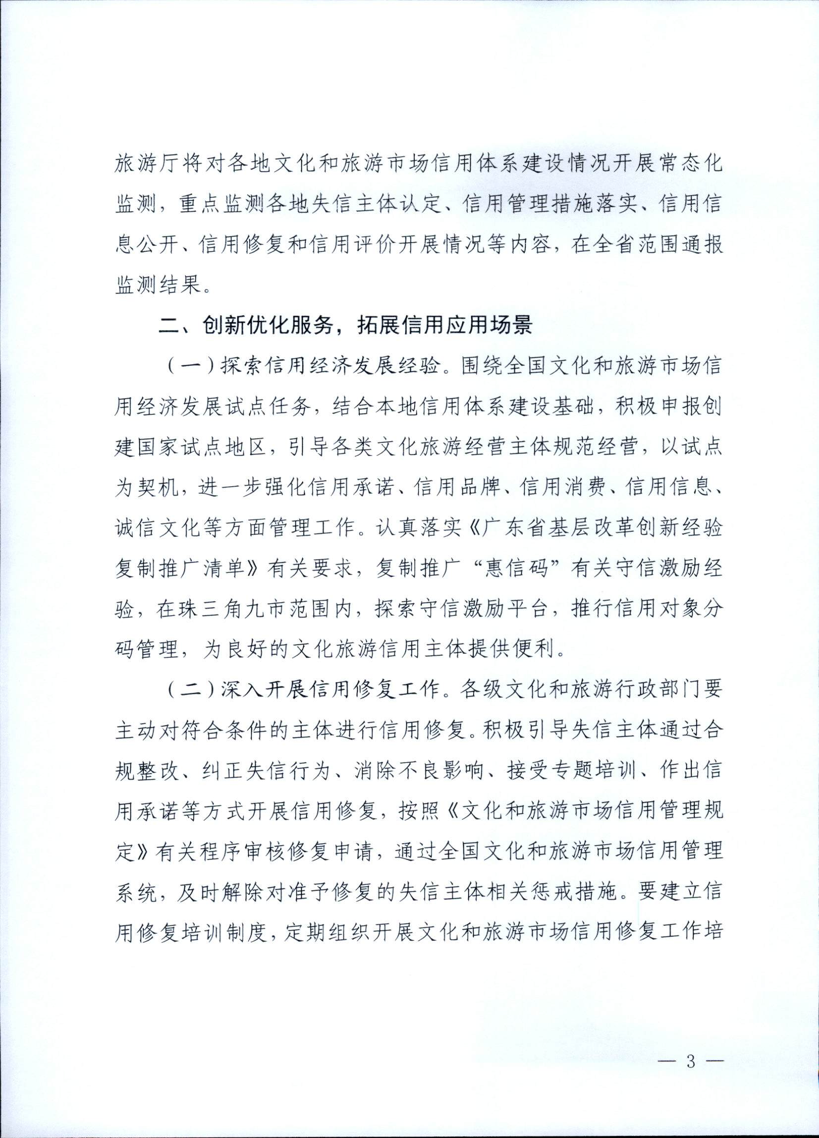 231020171424853100_博彩网站关于深入推进文化和旅游市场信用体系建设工作的通知_页面_3.jpg