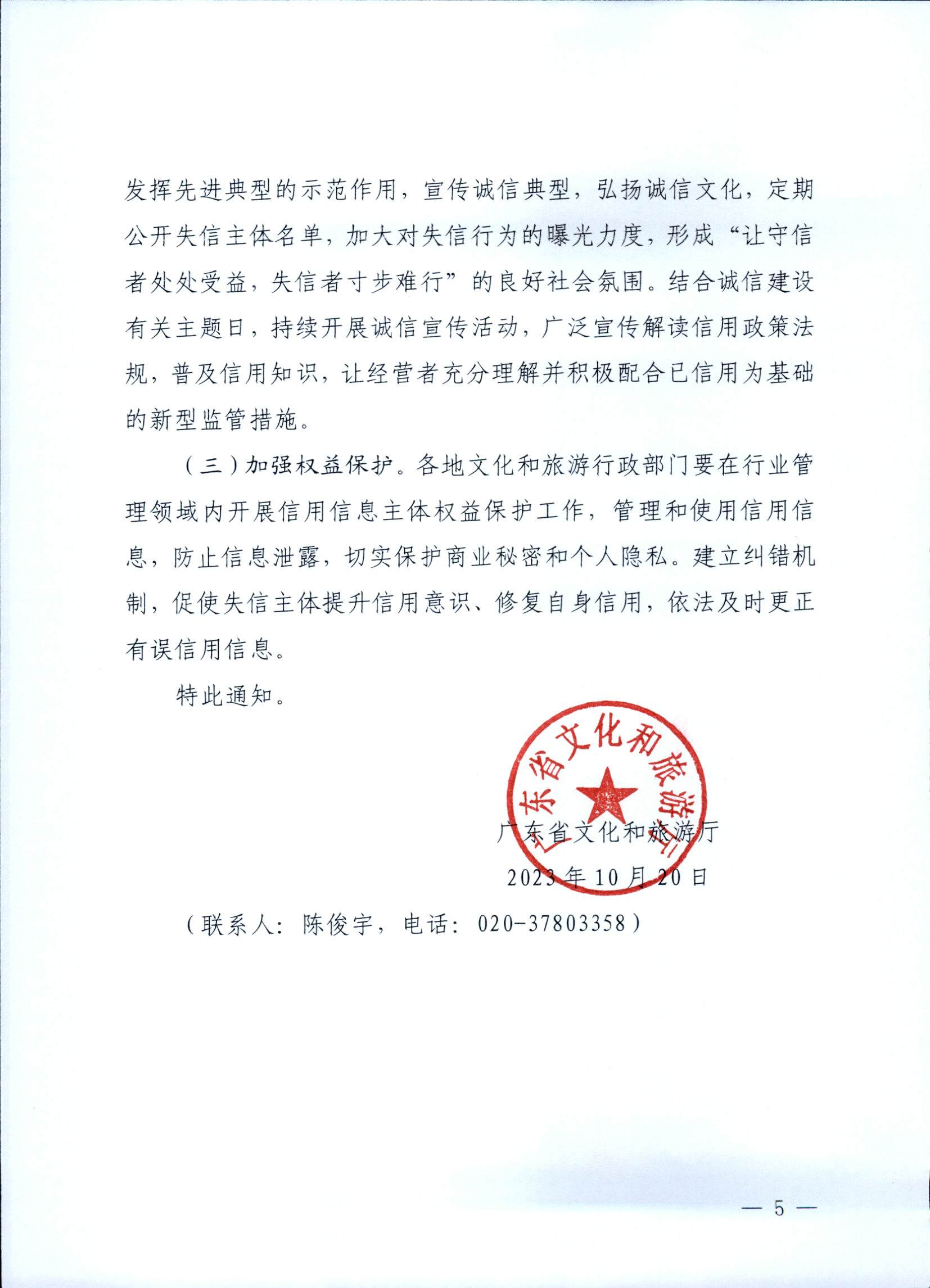 231020171424853100_博彩网站关于深入推进文化和旅游市场信用体系建设工作的通知_页面_5.jpg