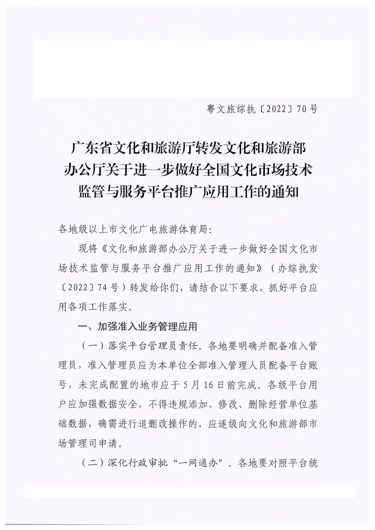 博彩网站转发博彩网站 - 亚洲正规博彩网站办公厅关于进一步做好全国文化市场技术监管与服务平台推广应用工作的通知_01.jpg