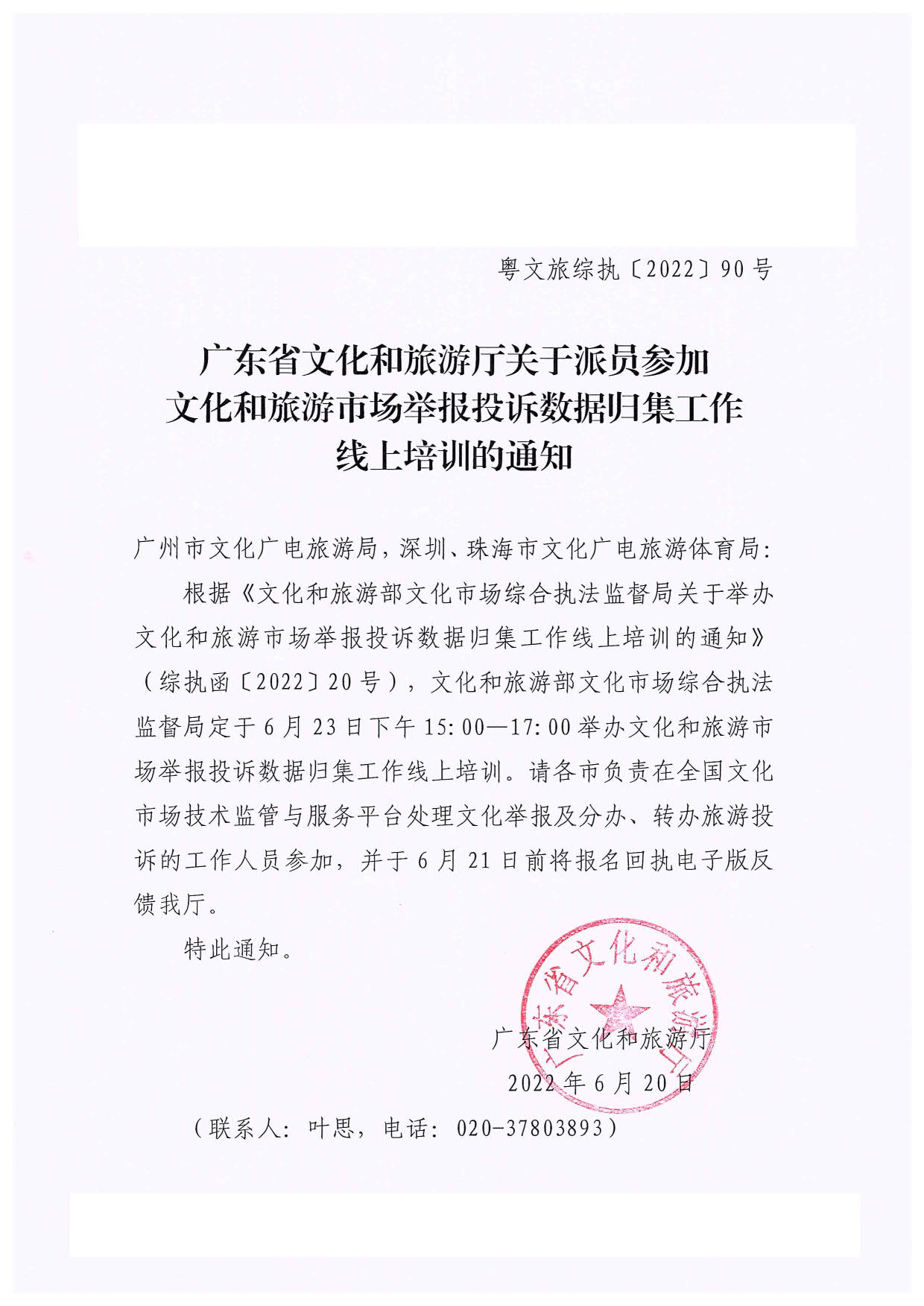 博彩网站关于派员参加文化和旅游市场举报投诉数据归集工作线上培训的通知_1.jpg