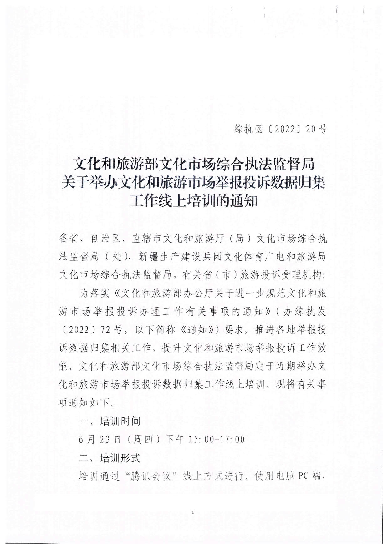 博彩网站关于派员参加文化和旅游市场举报投诉数据归集工作线上培训的通知_2.jpg
