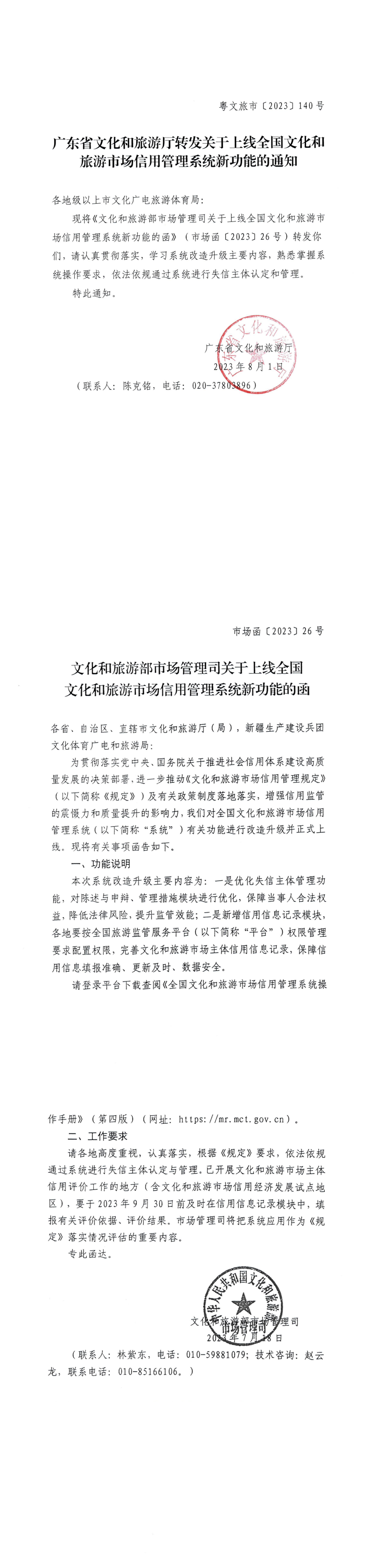 230802110642442180_博彩网站转发关于上线全国文化和旅游市场信用管理系统新功能的通知_0.png