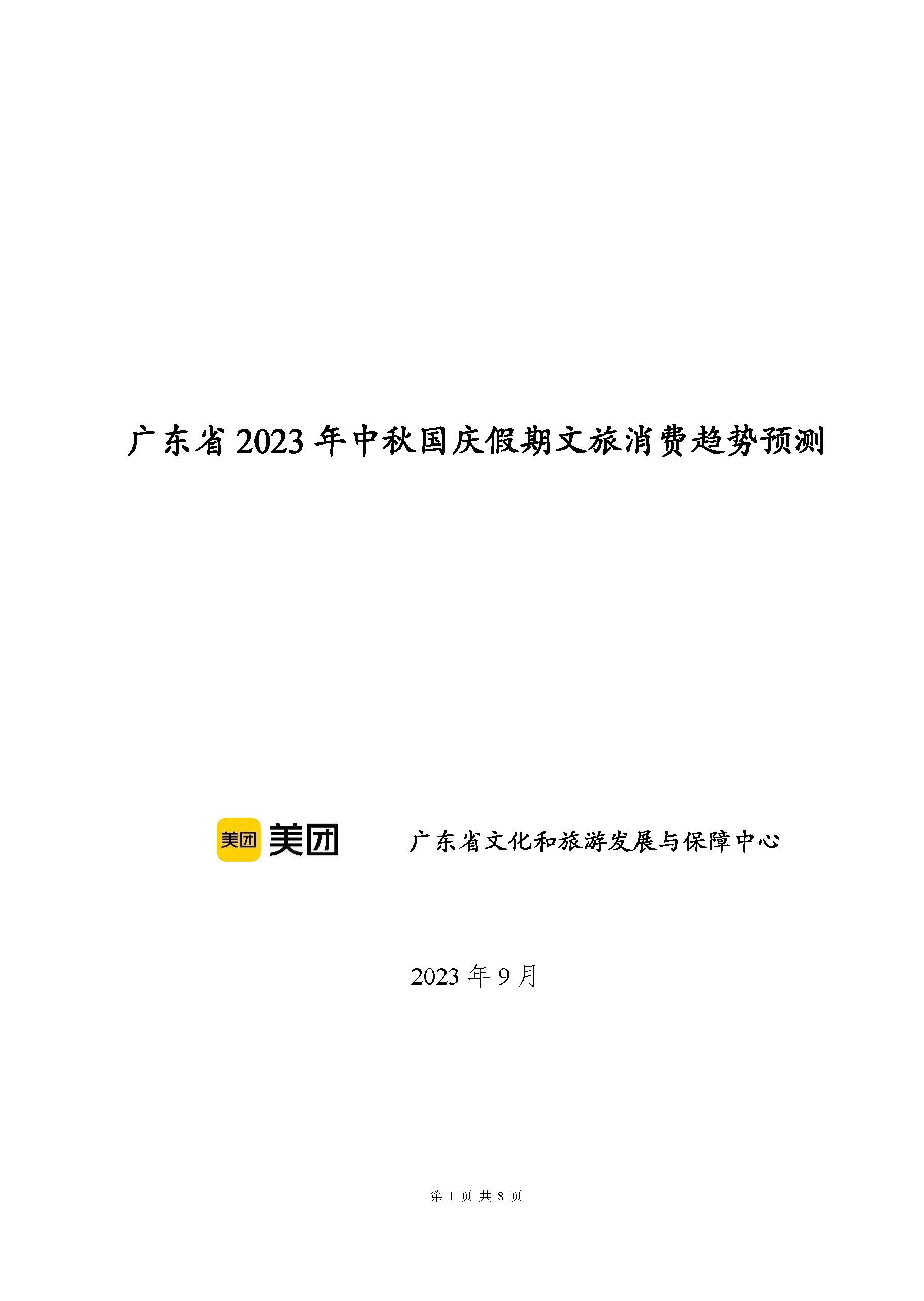 广东省2023年中秋国庆假期正规博彩网站消费趋势预测报告_页面_1.jpg