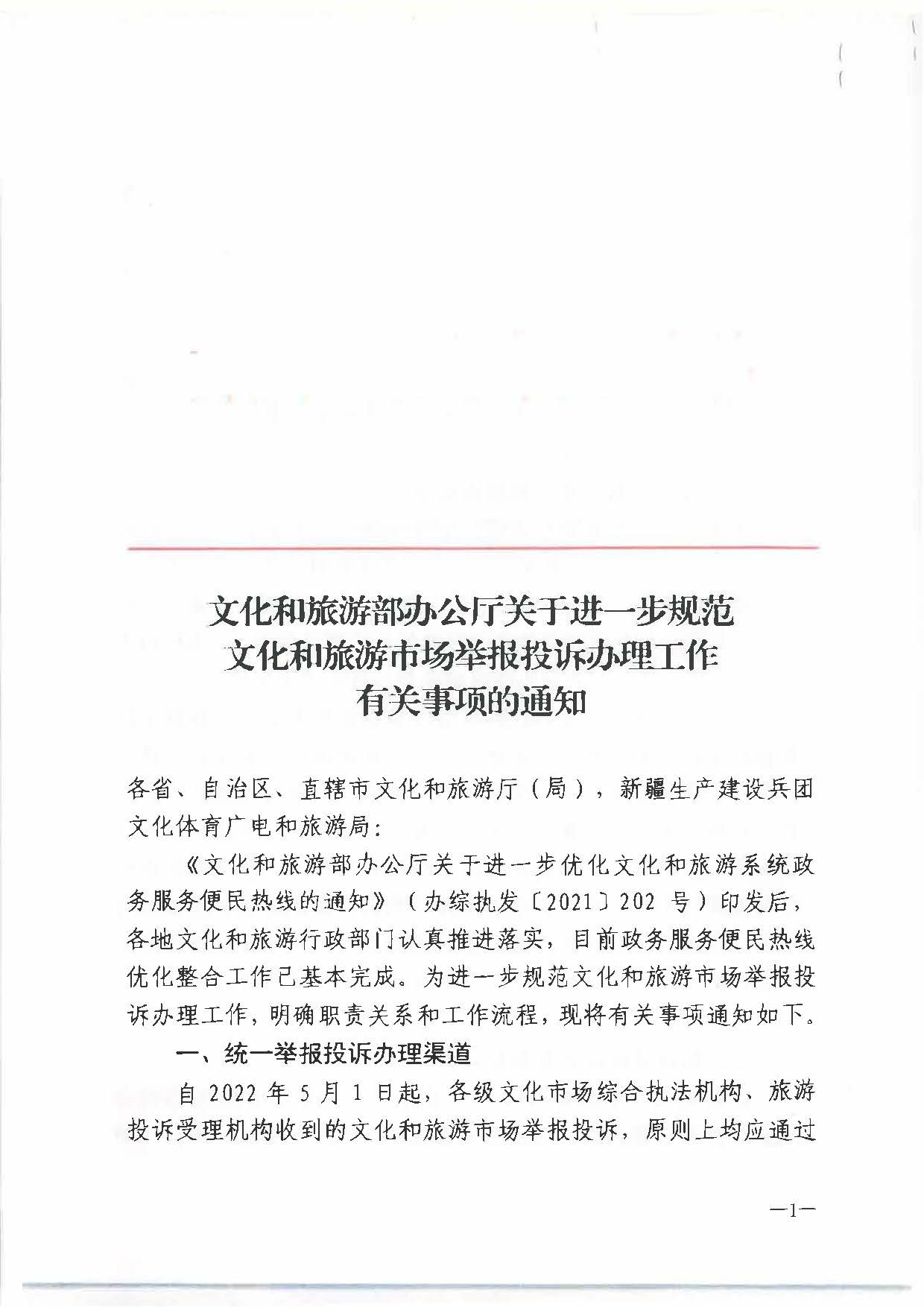 六、博彩网站 - 亚洲正规博彩网站办公厅关于进步规范文化和旅游市场举报投诉办理工作有关事项的通知（办综执发〔2022〕72号）_页面_1.jpg