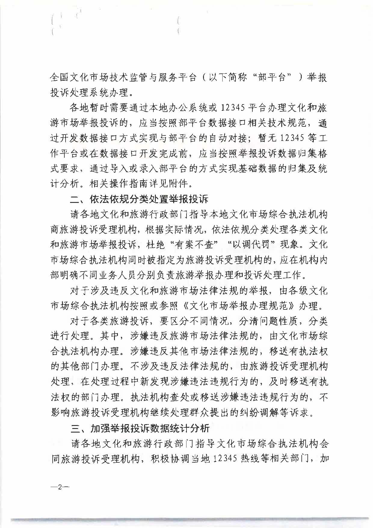 六、博彩网站 - 亚洲正规博彩网站办公厅关于进步规范文化和旅游市场举报投诉办理工作有关事项的通知（办综执发〔2022〕72号）_页面_2.jpg