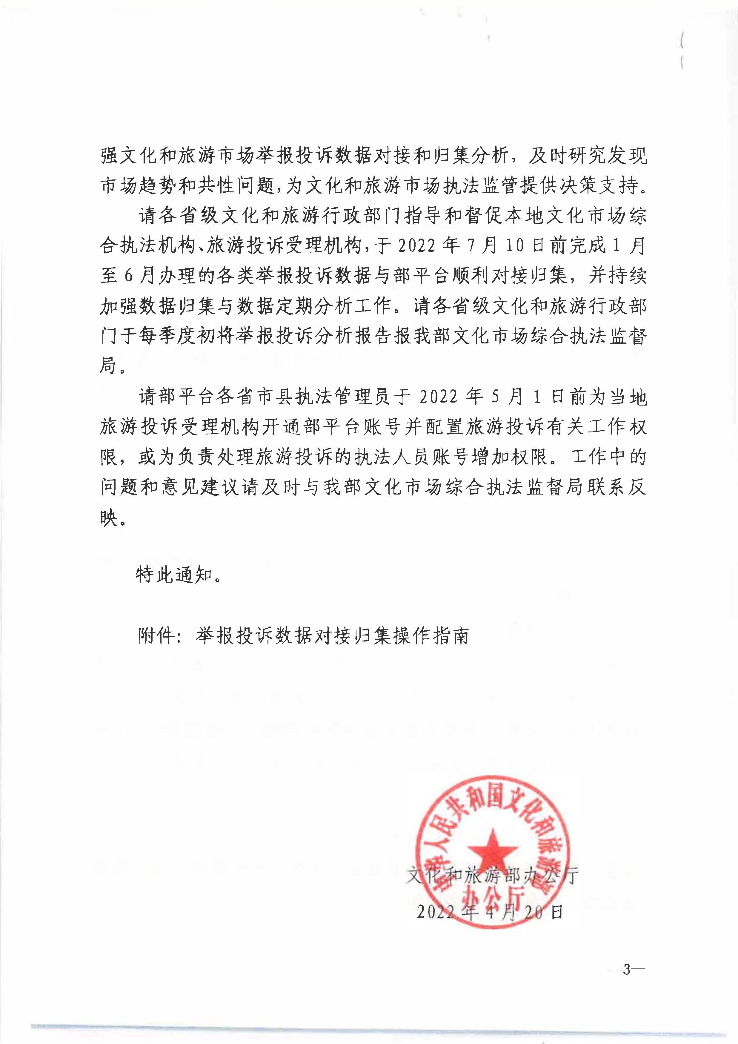 六、博彩网站 - 亚洲正规博彩网站办公厅关于进步规范文化和旅游市场举报投诉办理工作有关事项的通知（办综执发〔2022〕72号）_页面_3.jpg