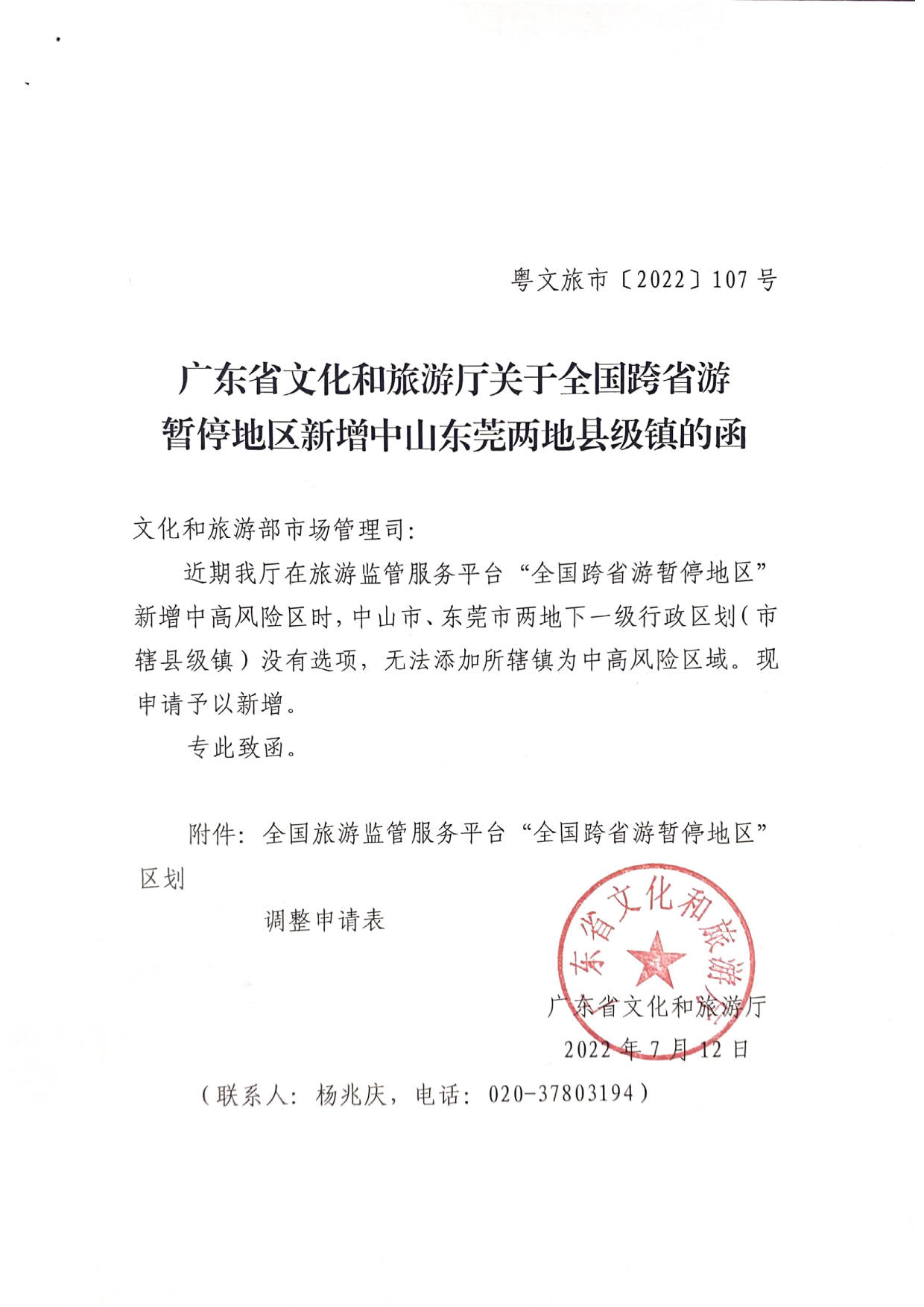 博彩网站关于全国跨省游暂停地区新增中山东莞两地县级镇的函_1.jpg